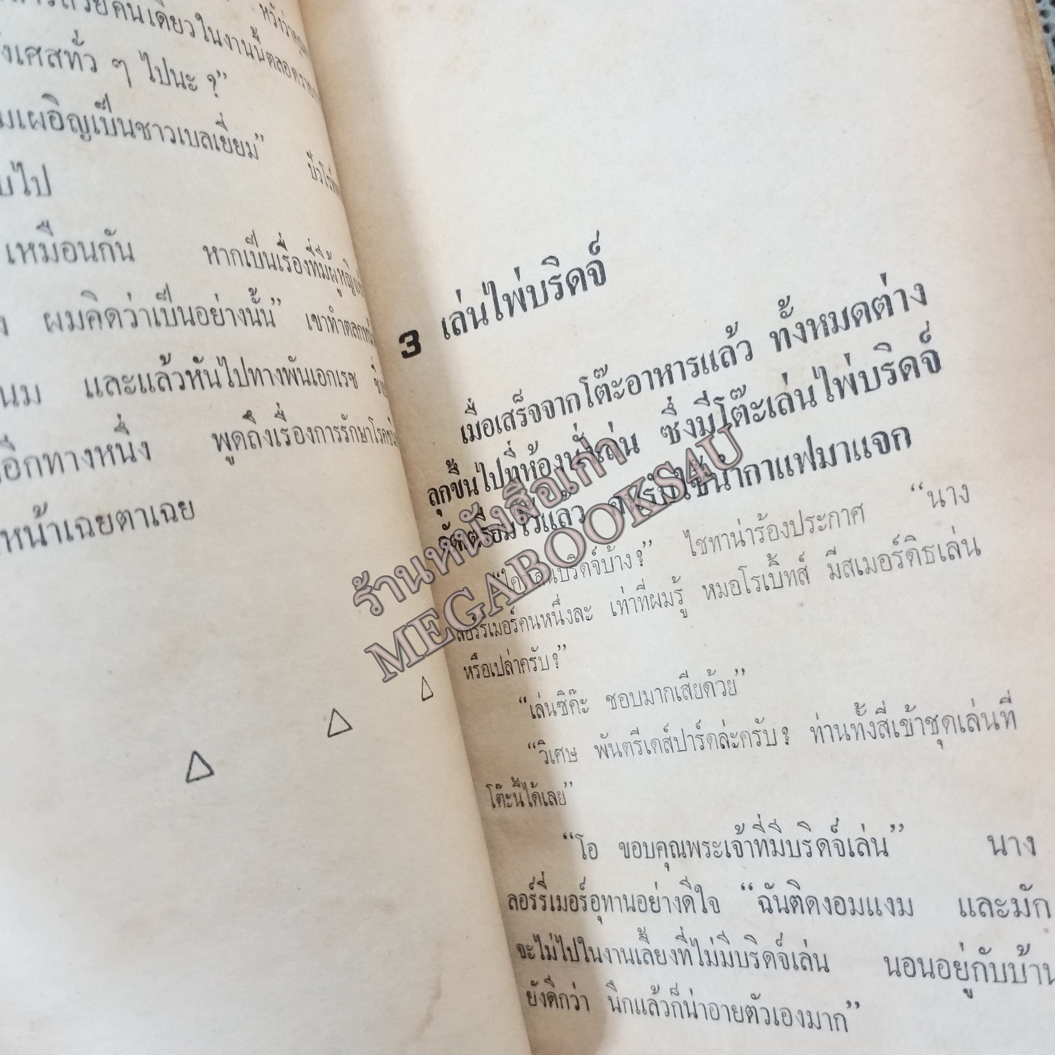 ฆาตกรรมในวงบริดจ์ (CARDS ON THE TABLE) ของ อากาธา คริสตี้ (Agatha Christie) แปลโดย ป.สามโกเศศ / หนังสือแข็งแรง สภาพปานกลาง ปกมอมแมม