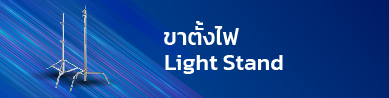ขาตั้งไฟ Light Stand