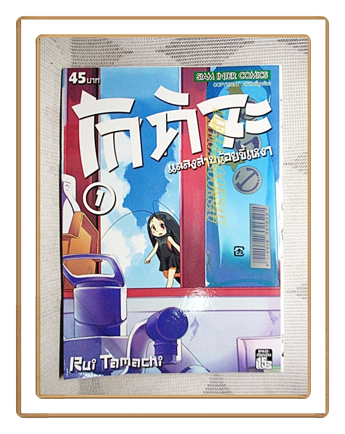 โกคิจะแมลงสาบน้อยขี้เหงา เล่ม01 โดย RUI TAMACHI สนพ.สยามฯ สภาพดีมาก