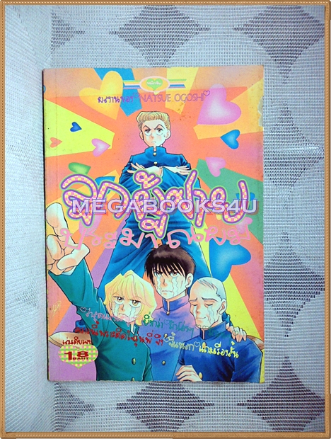 ลูกผู้ชายประมาณผม โดยNATSUE OGOSHI หมึกจีน สภาพดี หนังสือบ้าน ปกแหว่งนิด