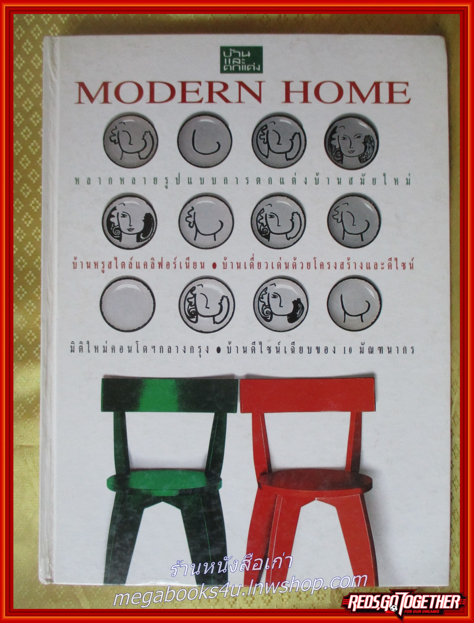 MODERN HOME นิตยสารบ้านและสวน