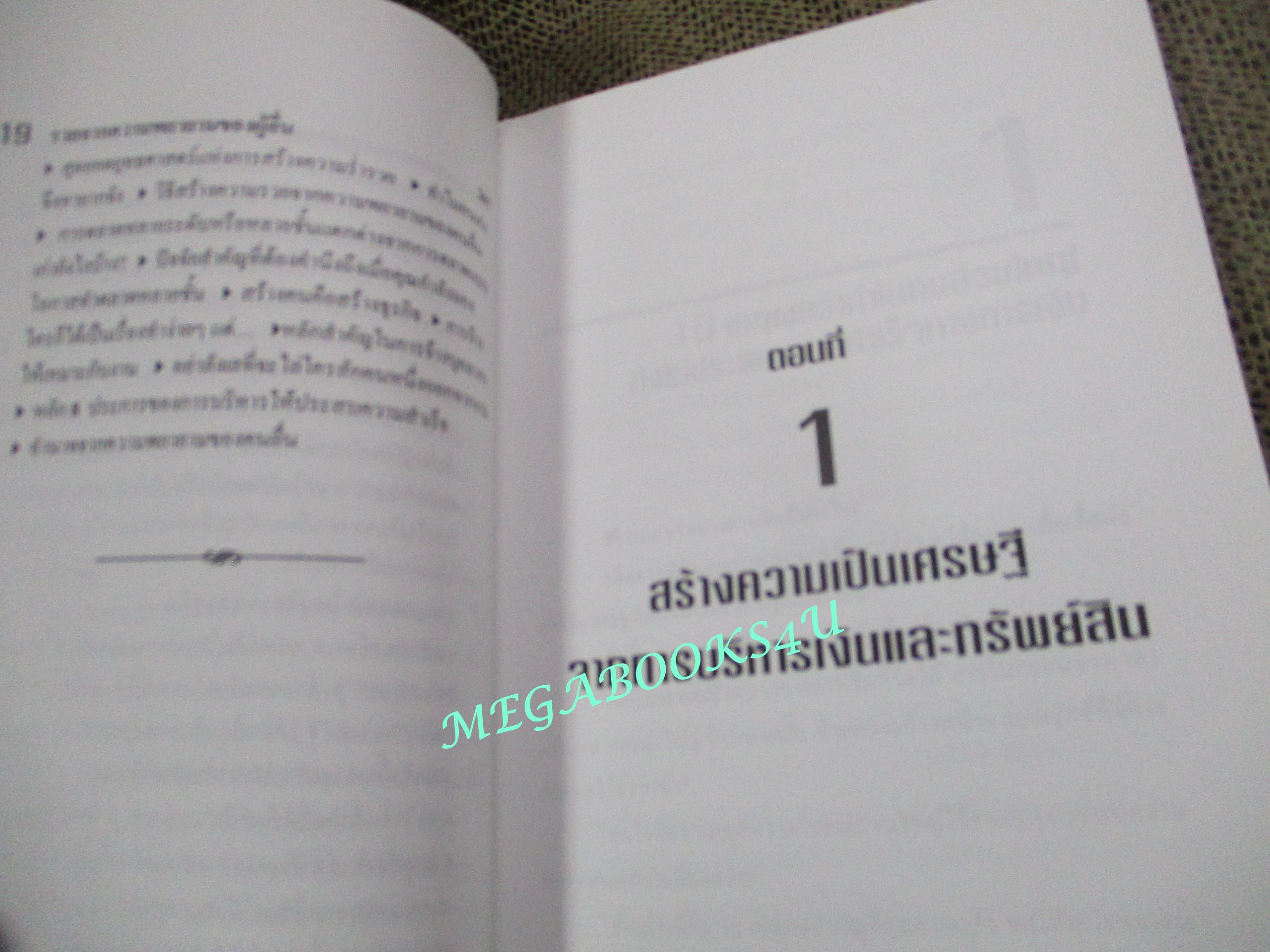 หนังสือ สูตรสร้างเศรษฐี 1 / อภิเชษฐ์ นวภัทร์