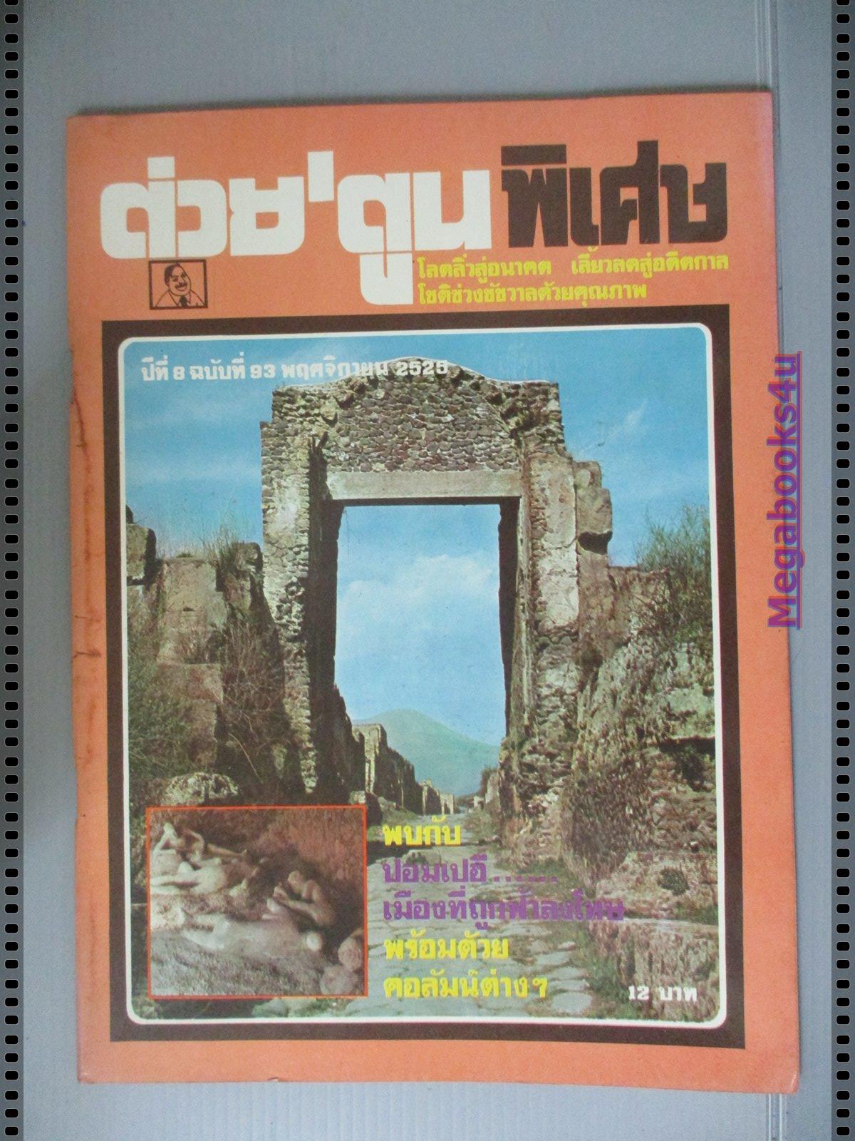 ต่วยตูนพิเศษ ฉบับ093 ปี2525