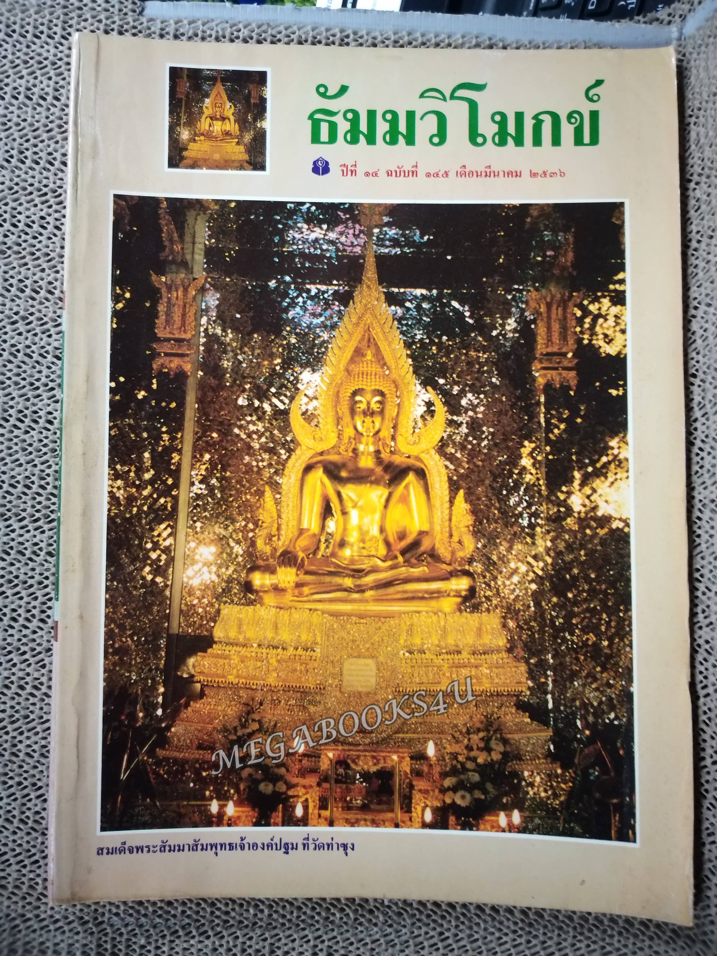 นิตยสารธัมมวิโมกข์ เล่ม145 ปี2536 ปก สมเด็จพระสัมมาสัมพุทธเจ้าองค์ปฐม ที่วัดท่าซุง