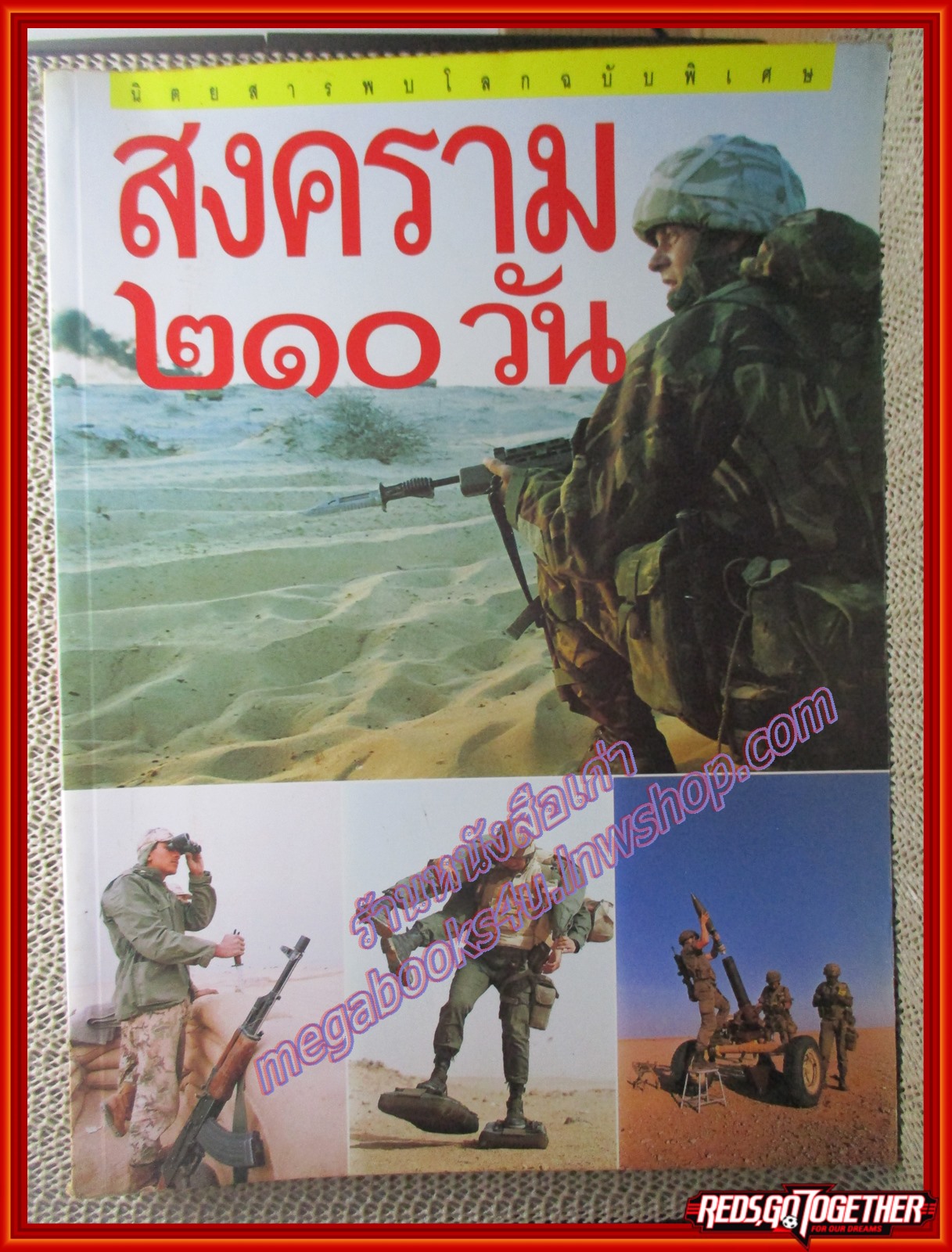 สงคราม 210 วัน (นิตยสารพบโลกฉบับพิเศษ) (มือสอง) (สภาพ85-95%)
