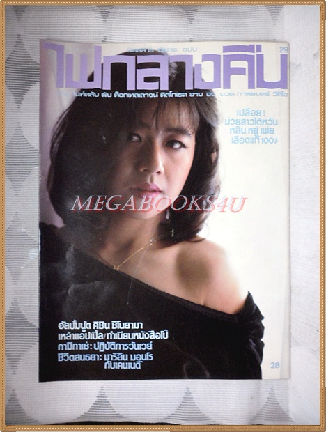 นิตยสารไฟกลางคืน เล่มที่029 ปี2529 สภาพดีมาก