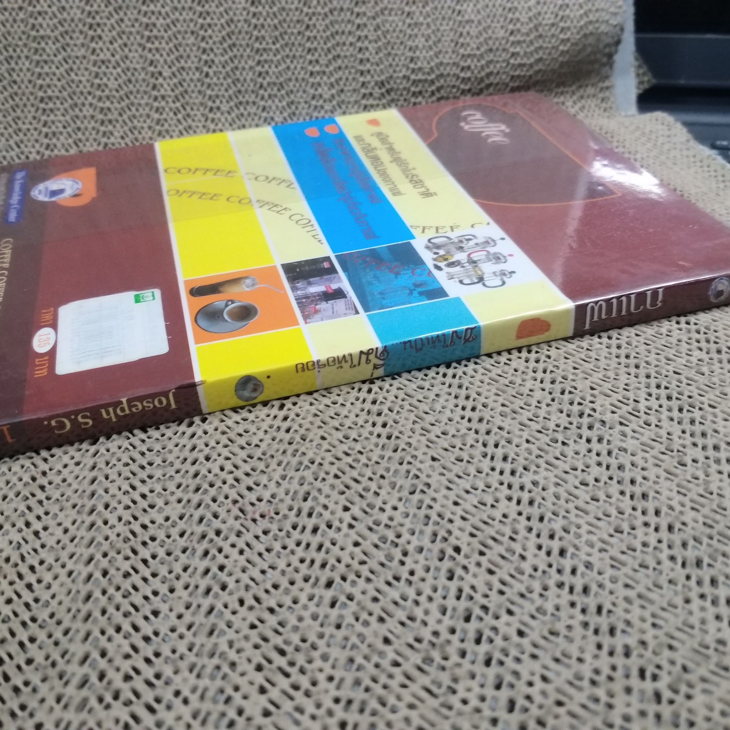 กาแฟ ชงให้เป็น ดื่มให้อร่อย - Joseph S.G (มือสอง) (สภาพ85-95%)