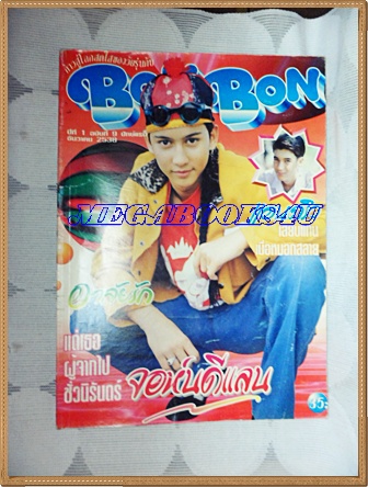 นิตยสารBON BON ปก แด่เธอผู้จากไป จอห์น ดีแลน ฉบับที่9 ธันวาคม 2538