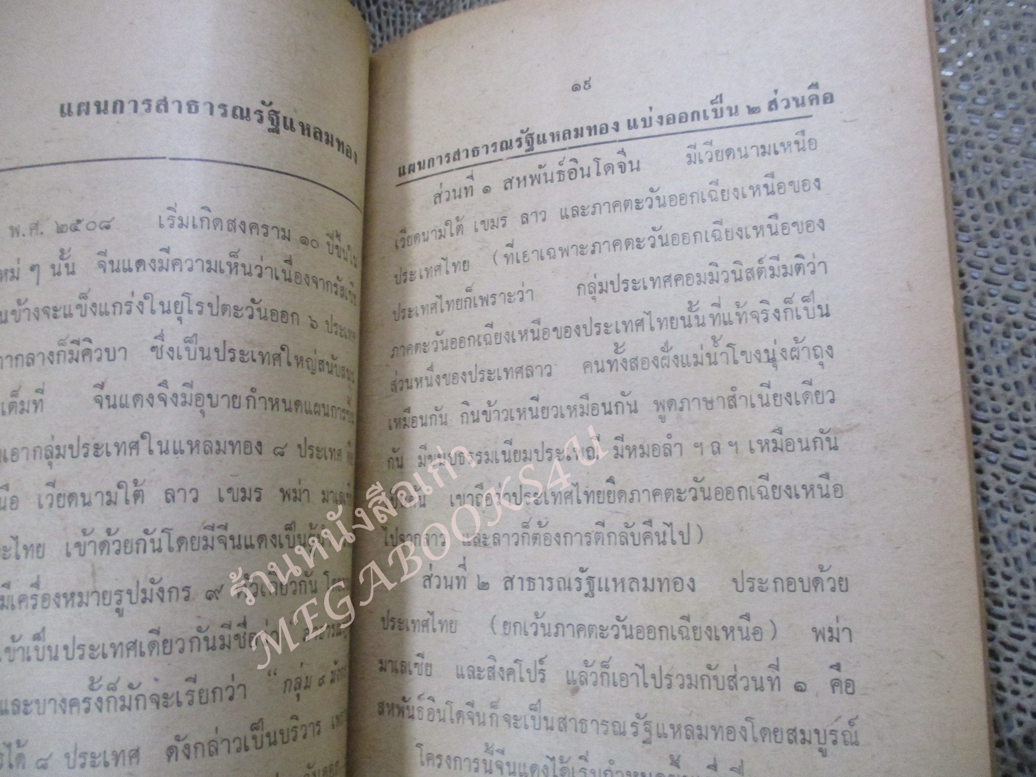 หนังสือแผนญวนยึดไทย / ประสิทธิ์ ไชยทองพันธ์ / ปี2521 / สภาพดี กระดาษสีน้ำตาลตามอายุ