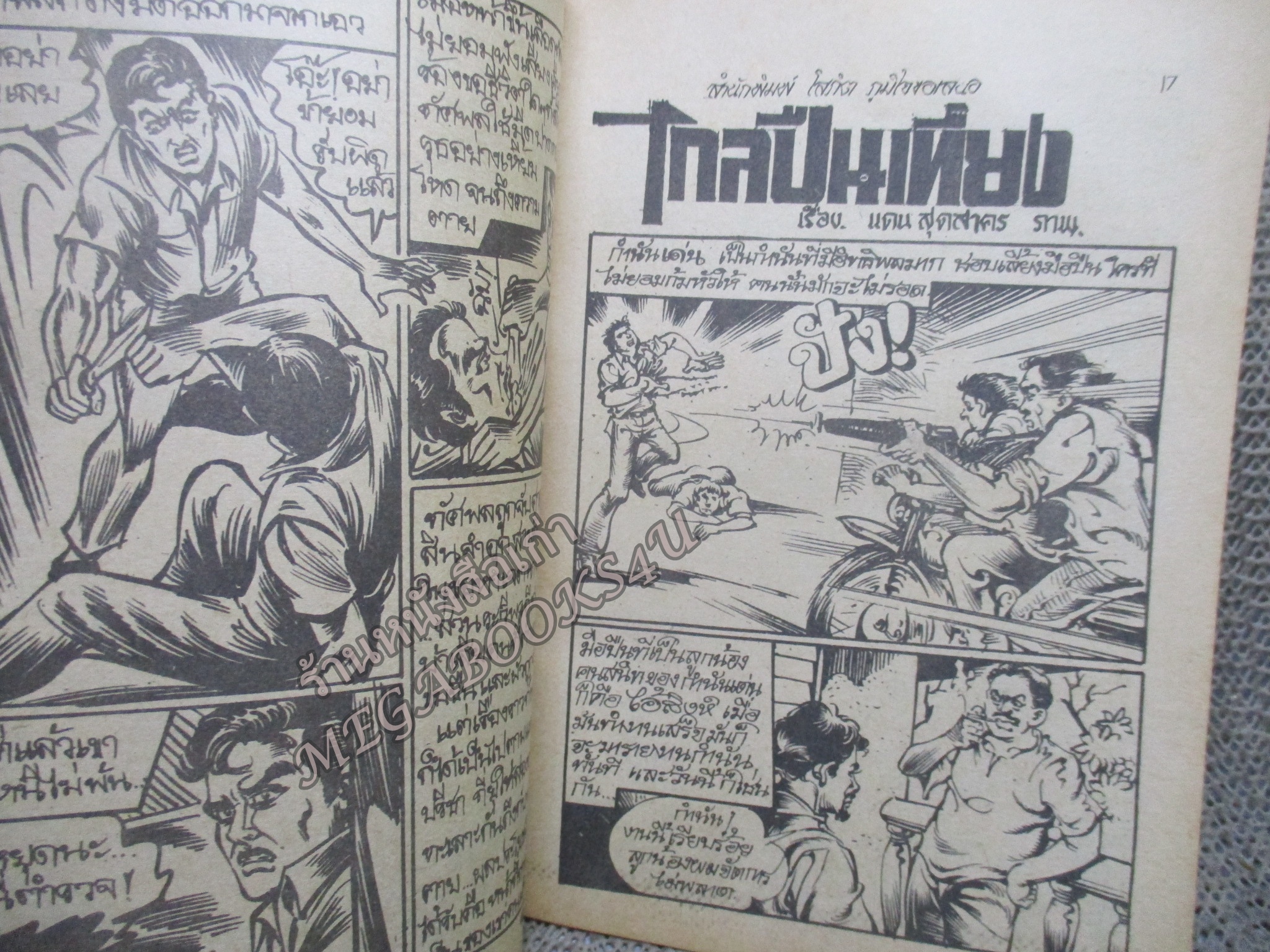 การ์ตูนไทย ยุให้ฆ่า โดย แมน รัตนะ ในเล่มมีการ์ตูนของ แดน สุดสาคร / เสรี รวี /