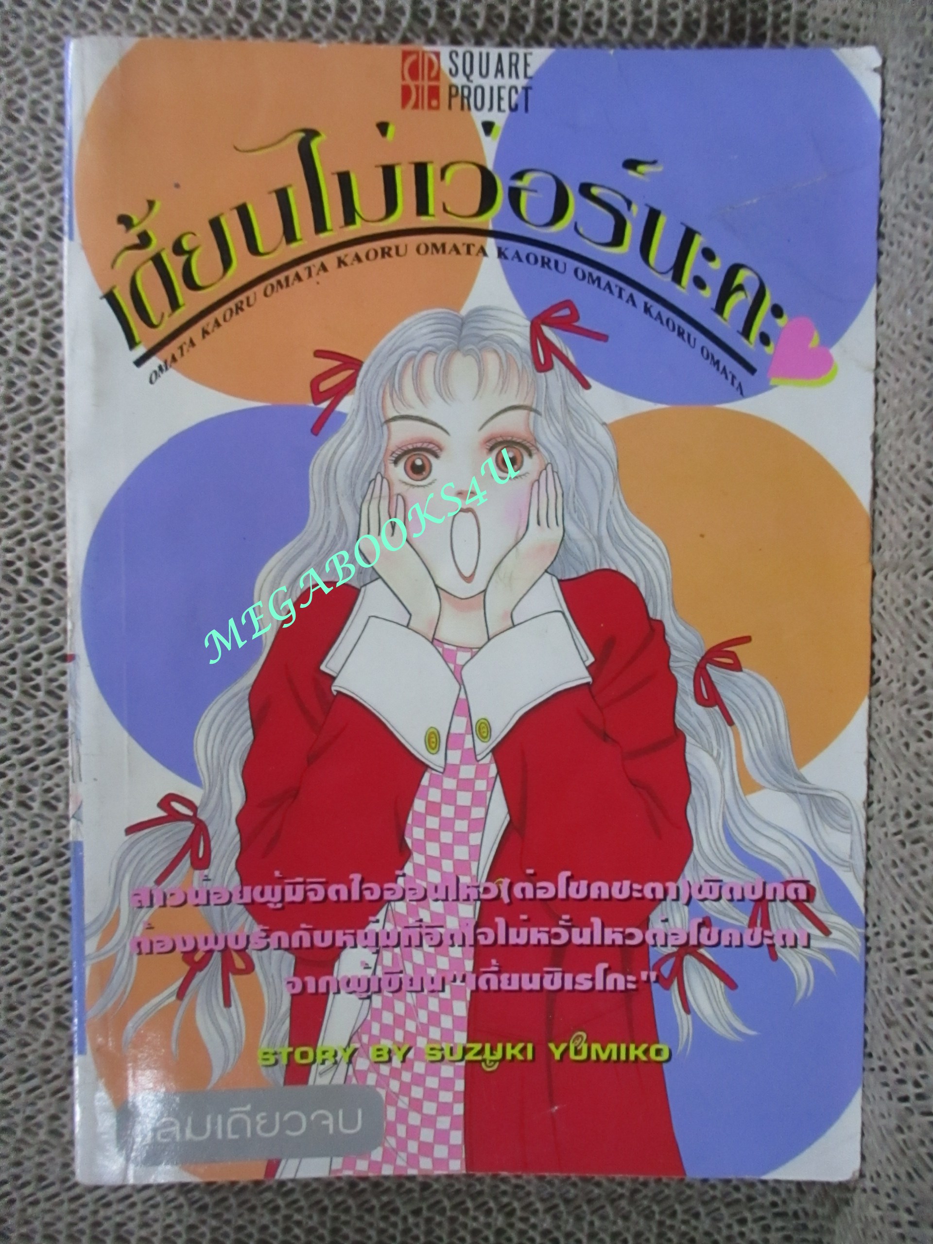 การ์ตูนบ้าน เดี้ยนไม่เว่อร์นะคะ เล่มเดียวจบ โดย SUZUKI YUMIKO สนพ. SQUARE PROJECT