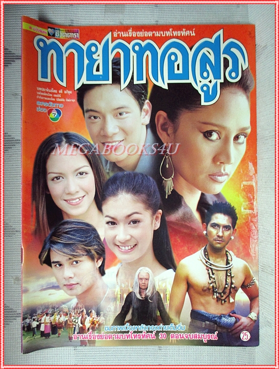 นิตยสารเรื่องย่อละครโทรทัศน์ ทายาทอสูร ปี2544 สภาพดี