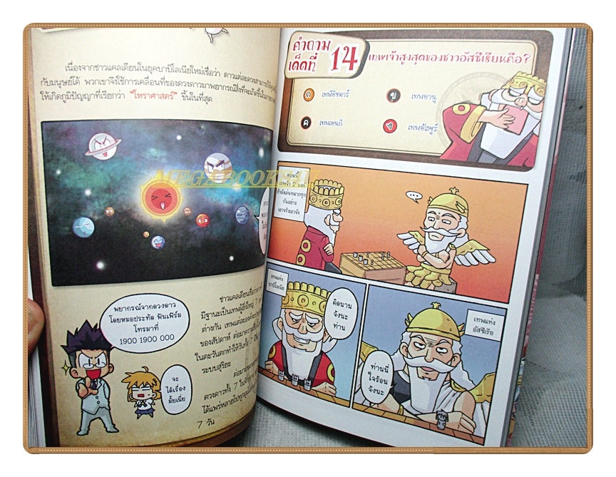 การ์ตูนความรู้ 99คำถามเด็ดพิชิตคะแนนประวัติศาสตร์ฉบับอารยธรรมเมโสโปเตเมีย