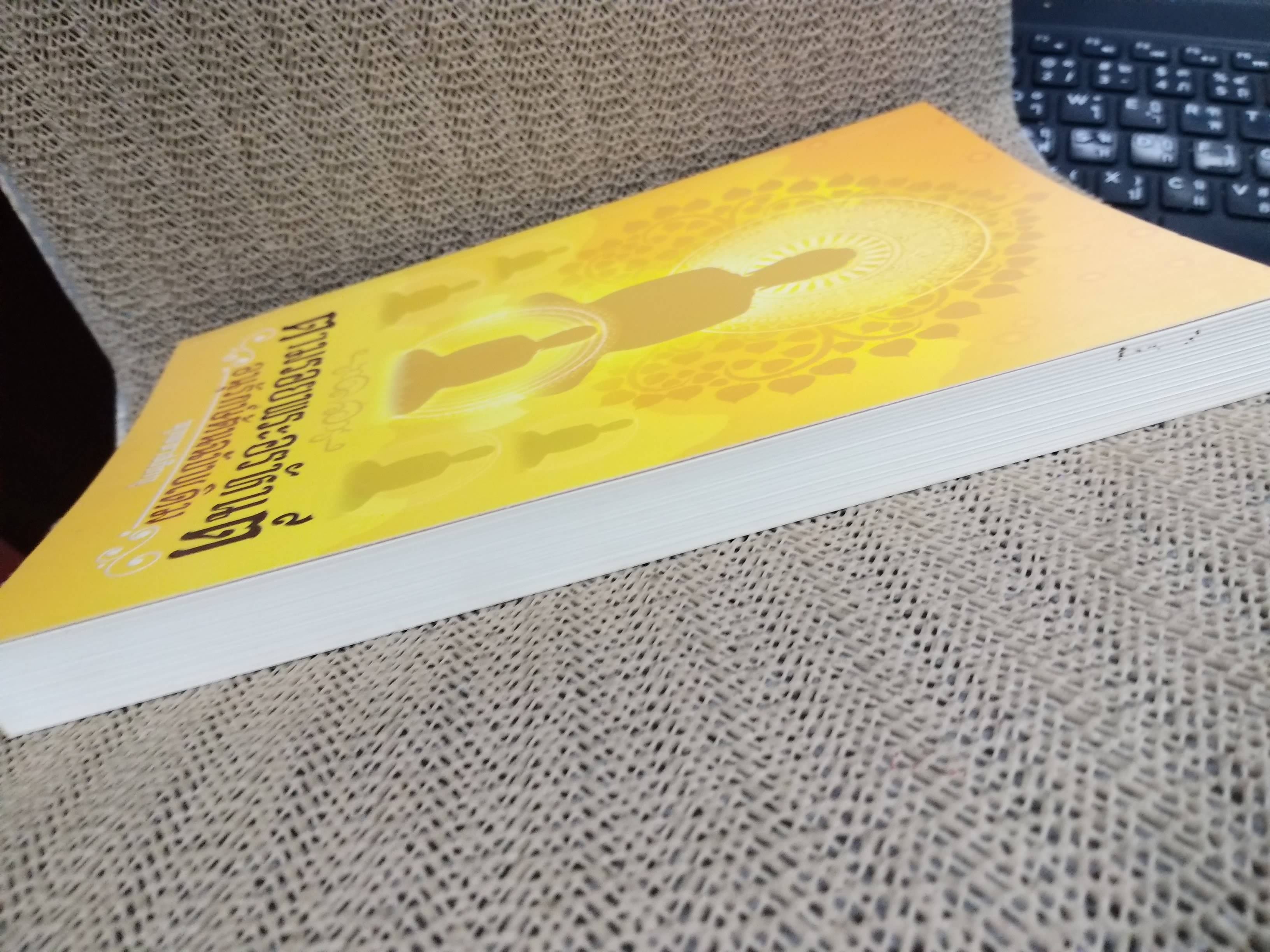 ตามรอยพระอรหันต์ อนุรักษ์ต้นฉบับเดิม / พุทธทาสภิกขุ (พระธรรมโกศาจารย์)