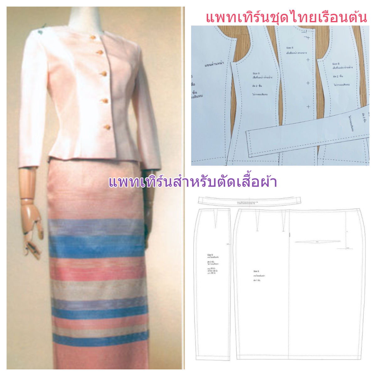 แพทเทิร์นชุดไทยเรือนต้นไหล่จีบ (แยกขายแพทเทิร์นเสื้อกับผ้าถุง) ซื้อพร้อมกันมีส่วนลด