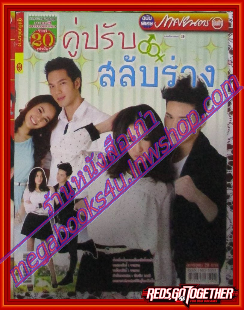 นิตยสารเรื่องย่อละครโทรทัศน์ คู่ปรับสลับร่าง ปี2557 เศรษฐพงศ์ เพียงพอ ณปภา ตันตระกูล
