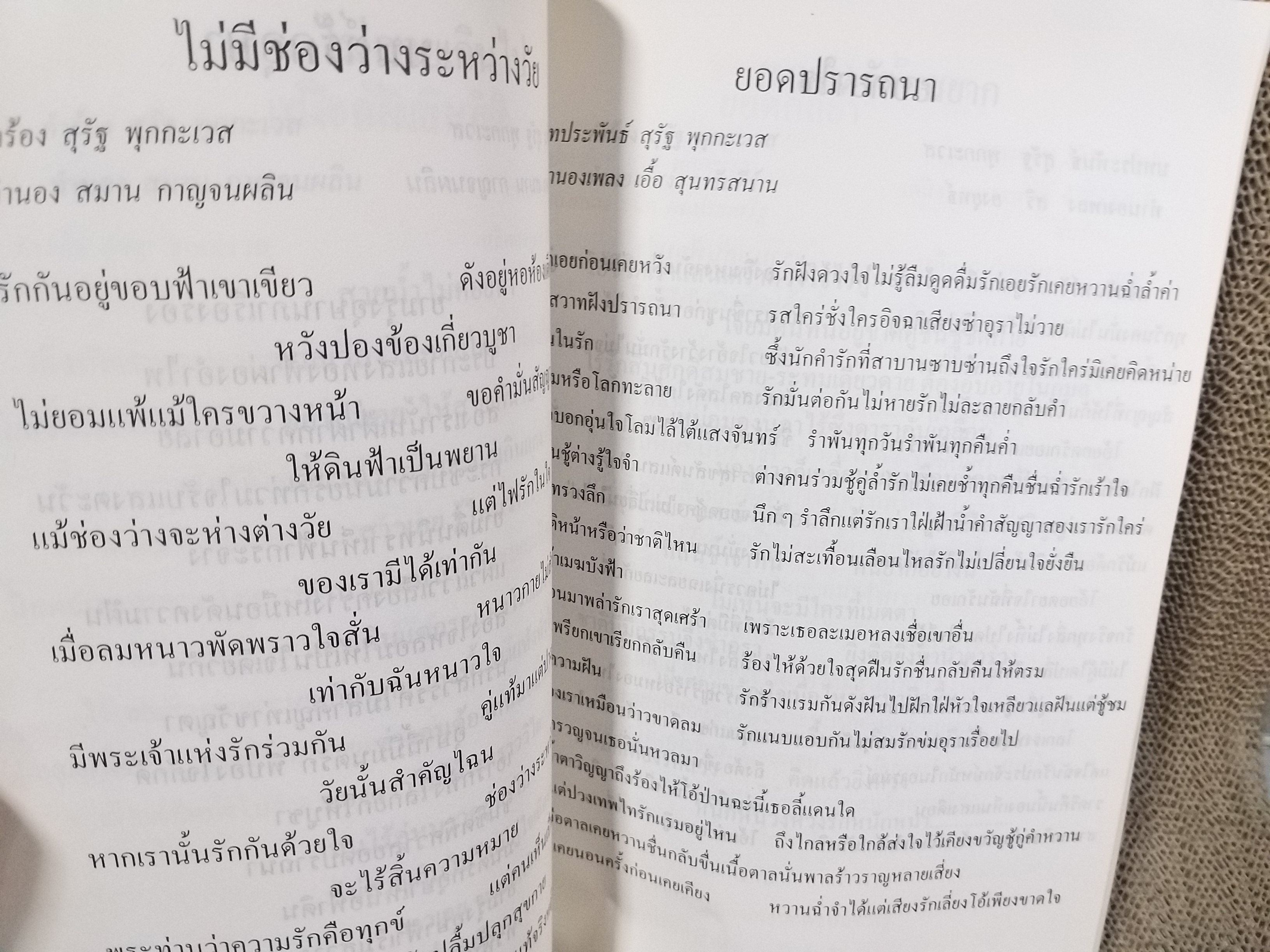 หนังสือ รวมเพลง ความรัก ความหลัง ังดวงใจ ครู สุรัฐ พุกกะเวส