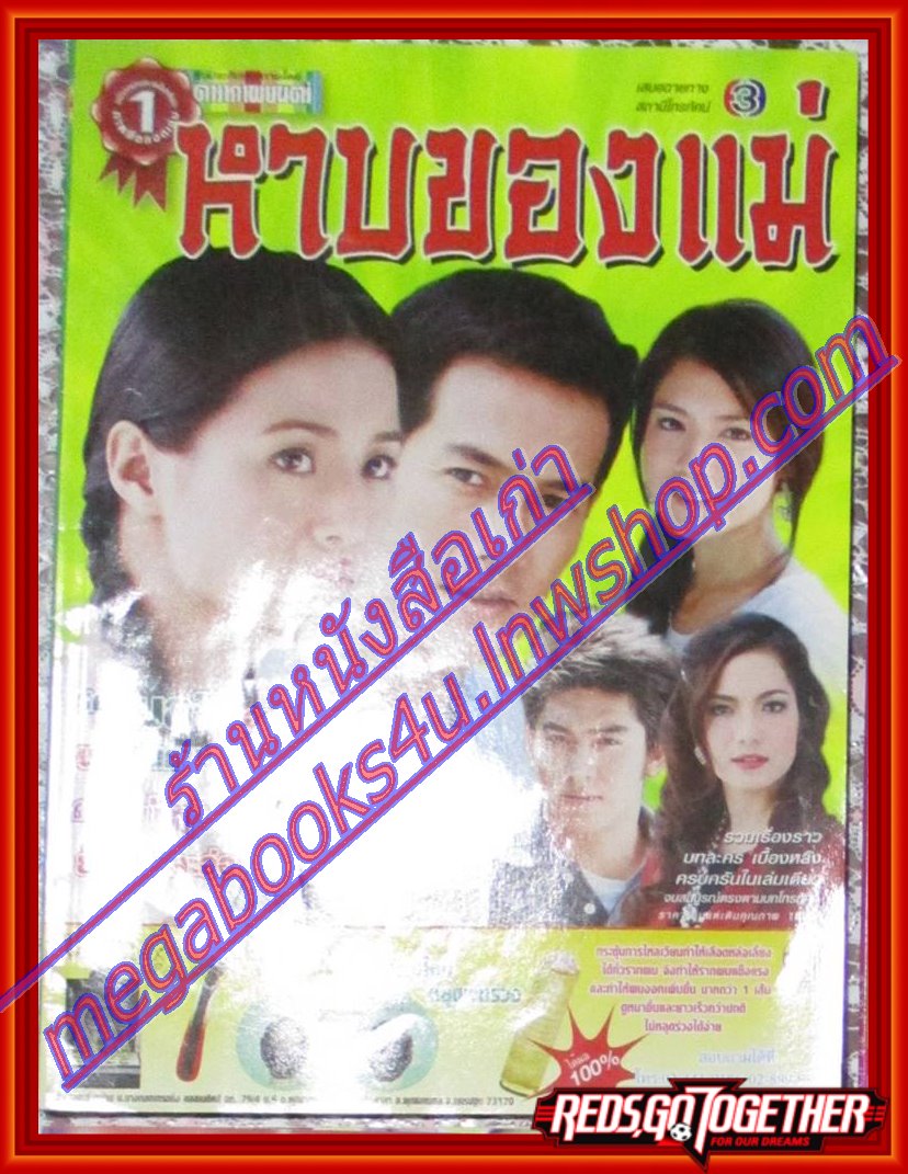 นิตยสารเรื่องย่อละครโทรทัศน์ หาบของแม่ ปี2551 กุณณัฏฐ์ กุลปรียาวัฒน์ กมล ศิริธรานนท์