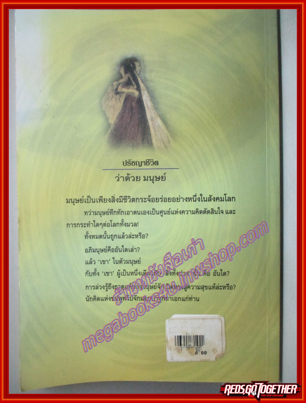 ว่าด้วยมนุษย์ โดย รพินทรนาถ ฐากูร แปลโดย สมฤทธี บัวระมวล (มือสอง) (สภาพ85-95%)