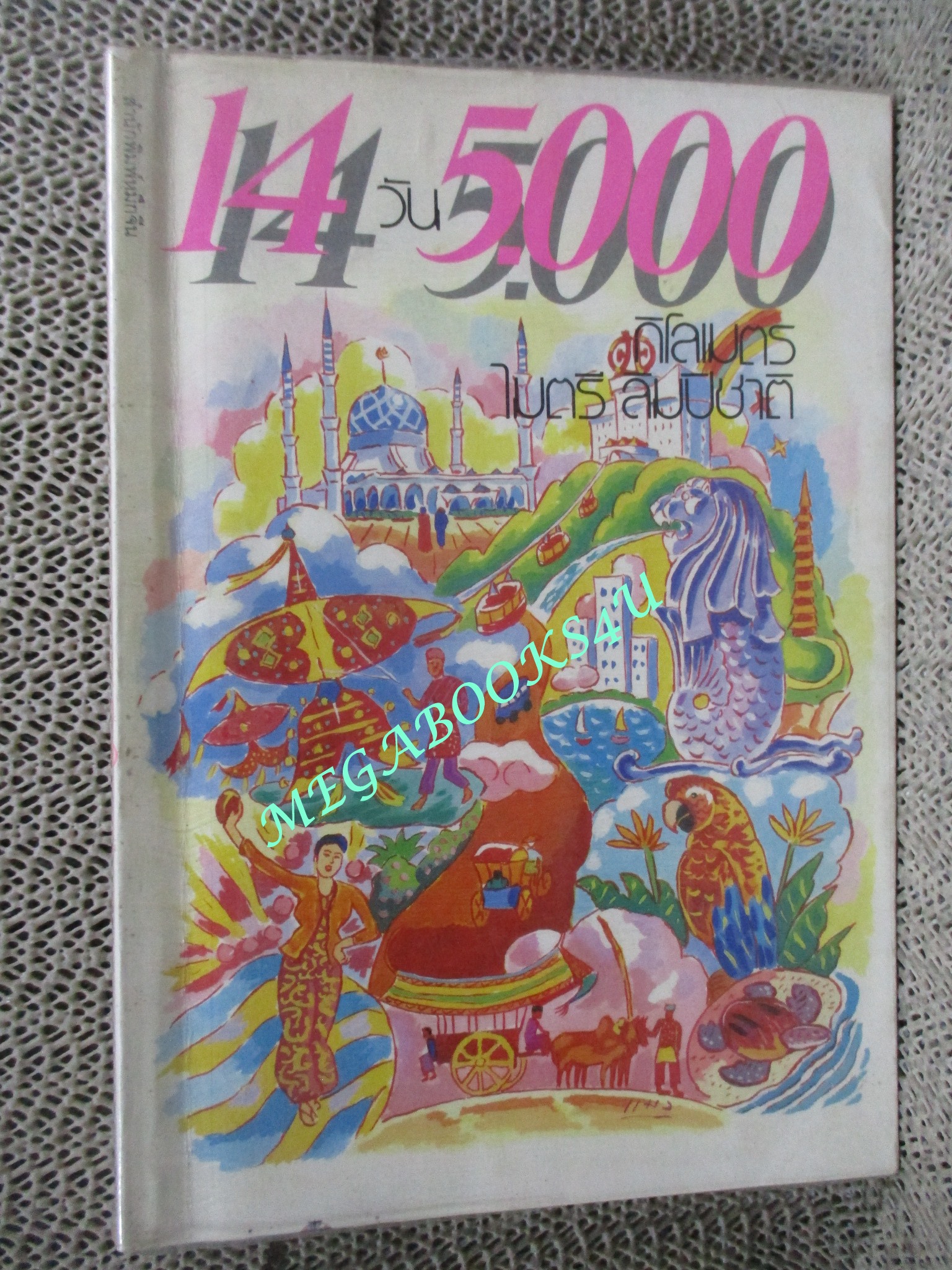 14วัน 5.000กิโลเมตร / ไมตรี ลิมปิชาติ