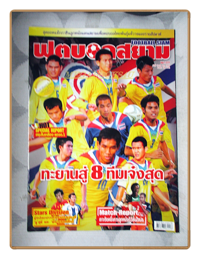ฟุตบอลสยาม ฉบับที่1227 ปี2553 สภาพดี