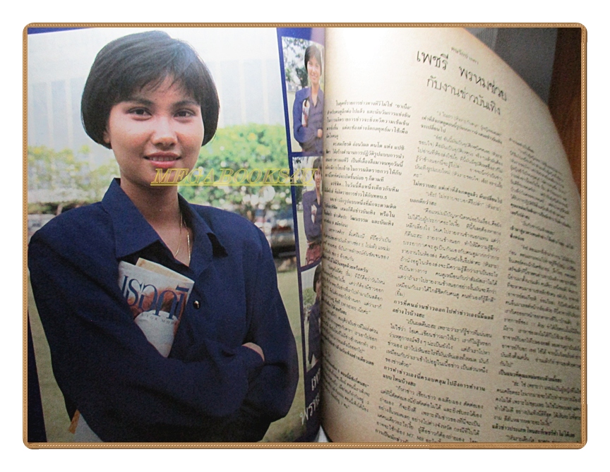 นิตยสารเธอกับฉัน เล่ม177 ปี2534 สภาพดี ปก อ้อม สุนิสา มอส ปฏิภาณ