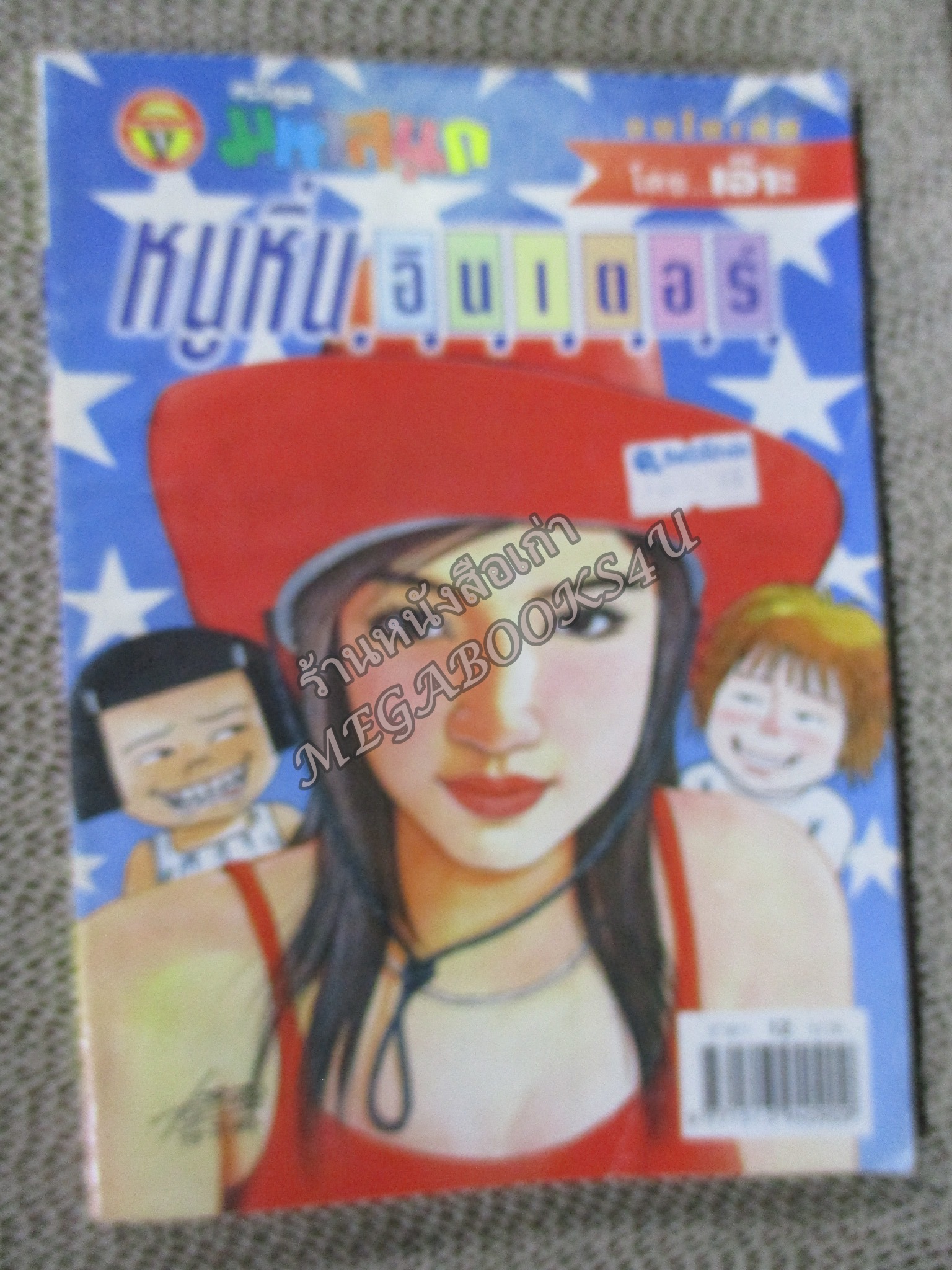 หนูหิ่นอินเตอร์ เล่ม063