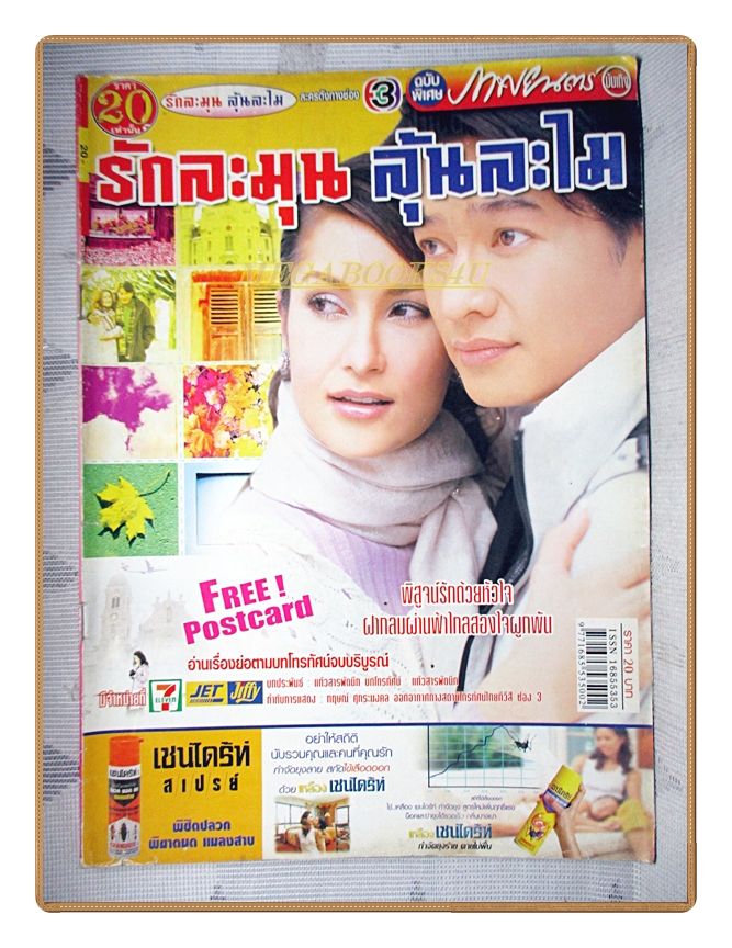 นิตยสารเรื่องย่อละครโทรทัศน์ รักละมุนลุ้นละไม ปี2548