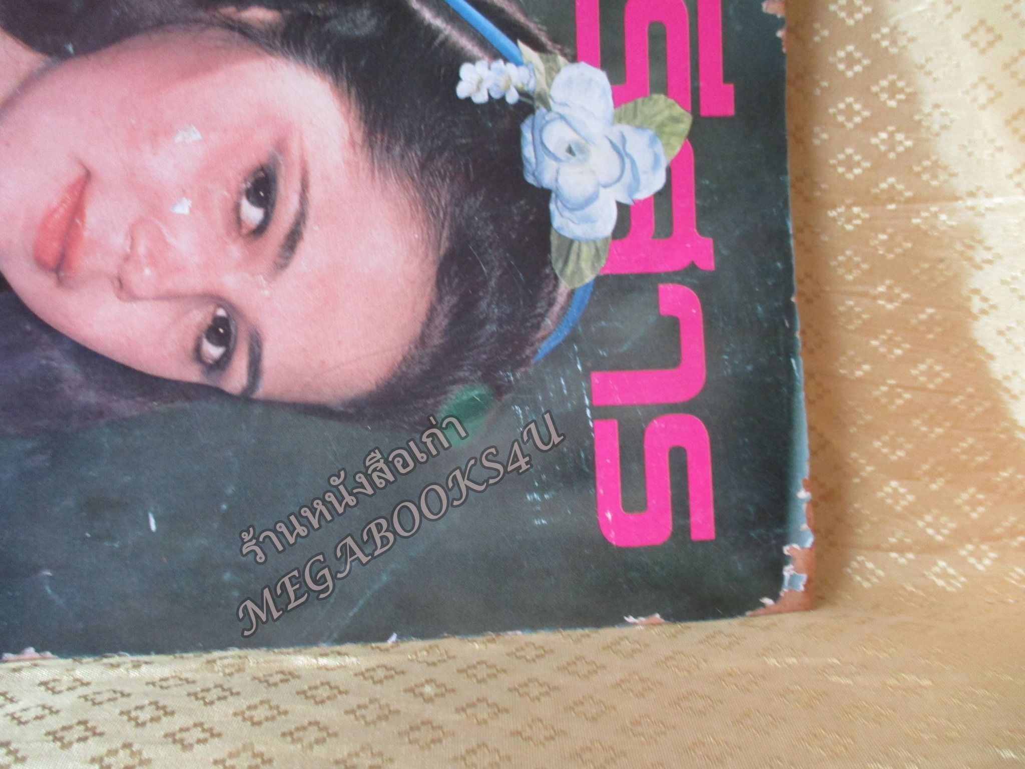 นิตยสารสตรีสาร ปี2524 ฉบับที่04 ปก เพ็ญวดี บุญเรือง ตำหนิ สันปกกระดาษเริ่มกรอบ