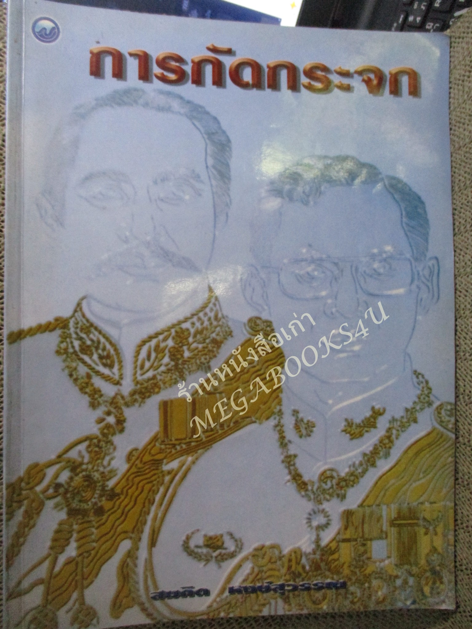 หนังสือ การกัดกระจก โดย สมคิด หงษ์สุสรรณ