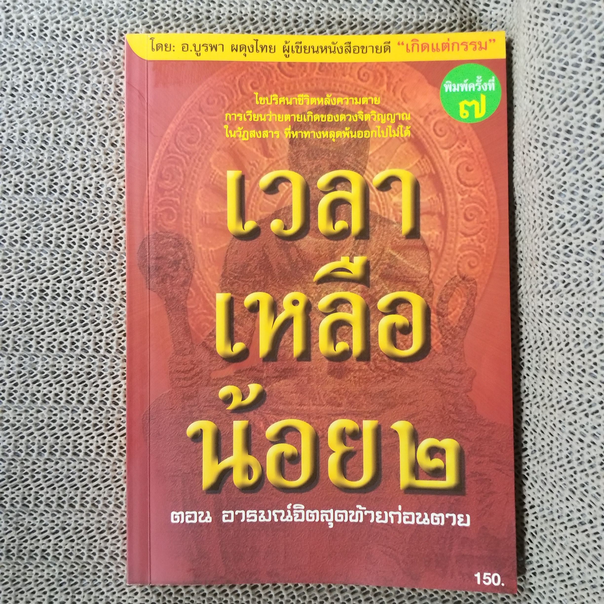 เวลาเหลือน้อย ๒ ตอน อารมณ์จิตสุดท้ายก่อนตาย" โดย อ. บุรพา ผดุงไทย / สภาพดี 90 %