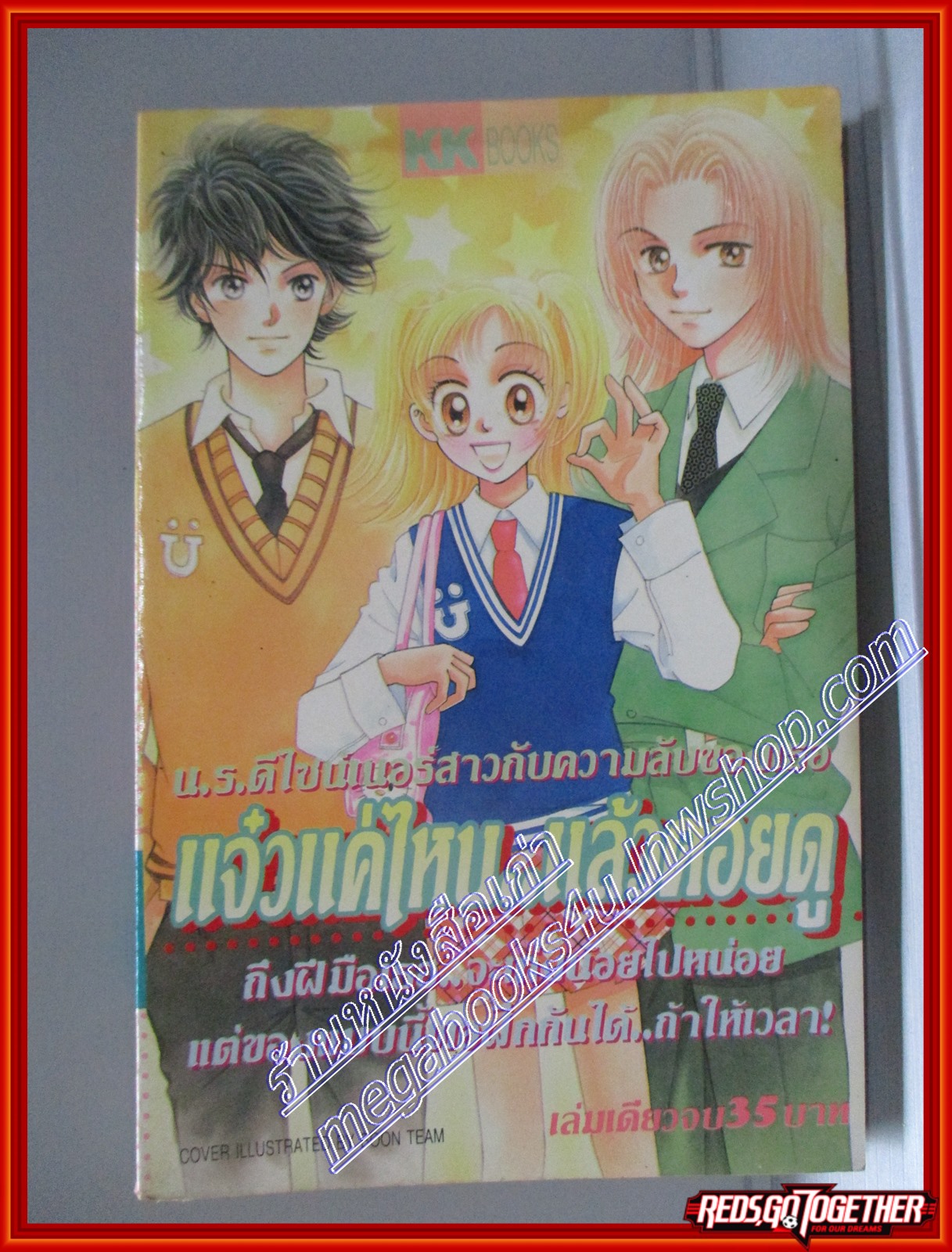 การ์ตูนบ้าน แจ๋วแค่ไหนแล้วคอยดู โดย *** เล่มเดียวจบ สนพ.KK BOOKS
