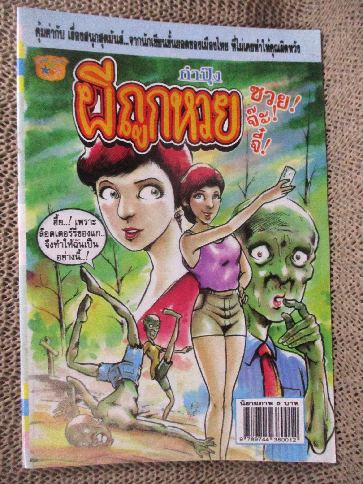 การ์ตูนไทยเล่มละบาท ปก5บาท เรื่อง ผีถูกหวย / กำปุ๊ง