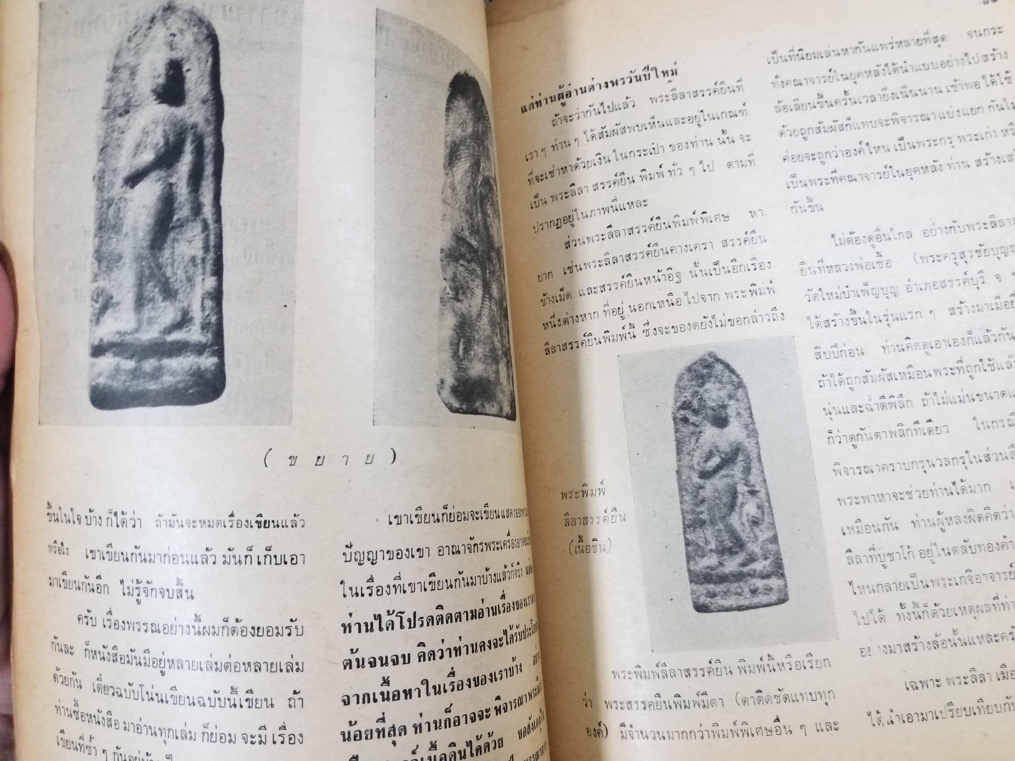 นิตยสารอาณาจักรพระเครื่อง ฉบับที่59 ปี2520 ปก พระท่ากระดาน กาญจนบุรี