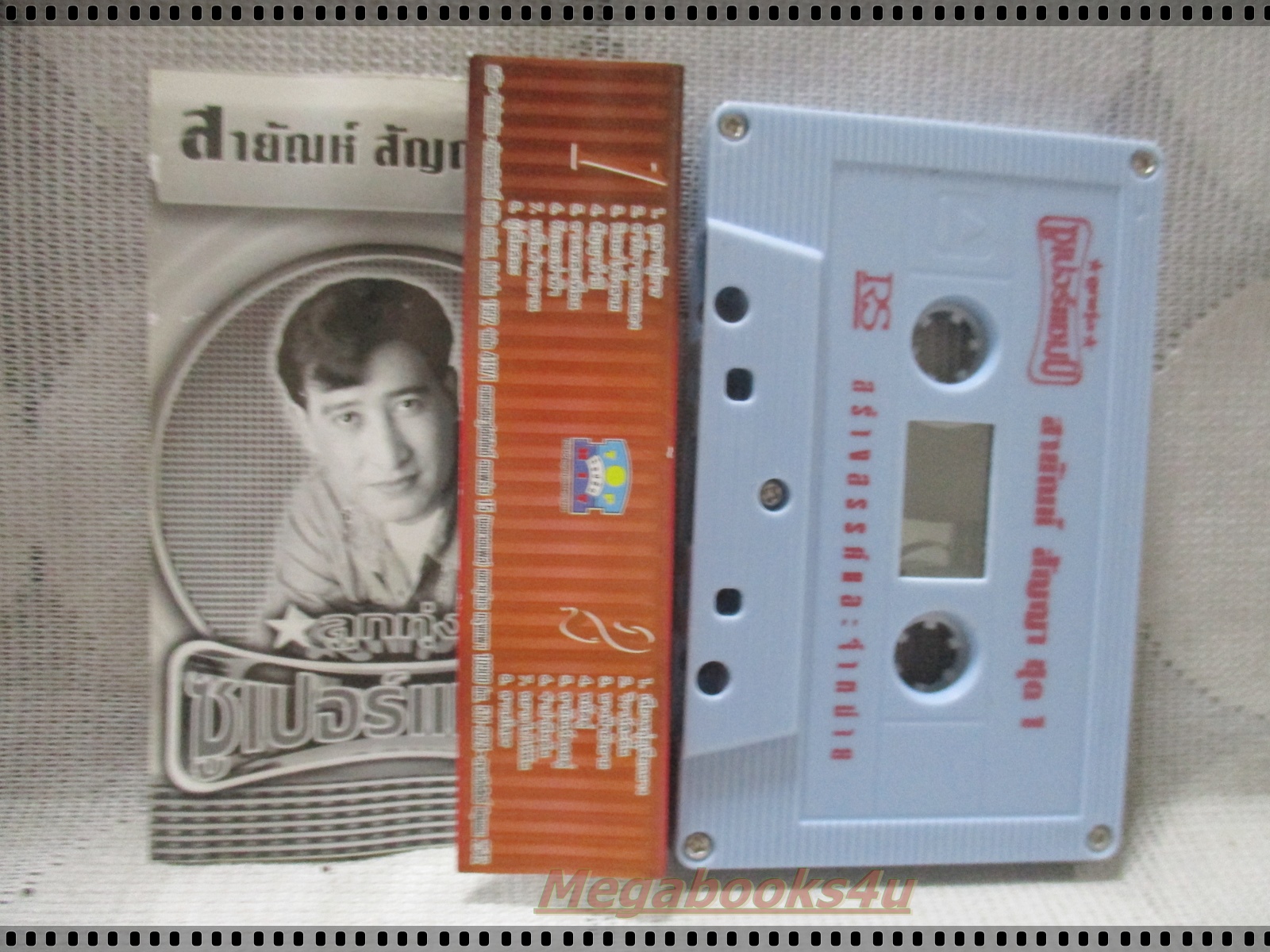ขายเทปเพลงเก่า สายัณห์ สัญญา อัลบั้ม ลูกทุ่งซูเปอร์แชมป์ 1