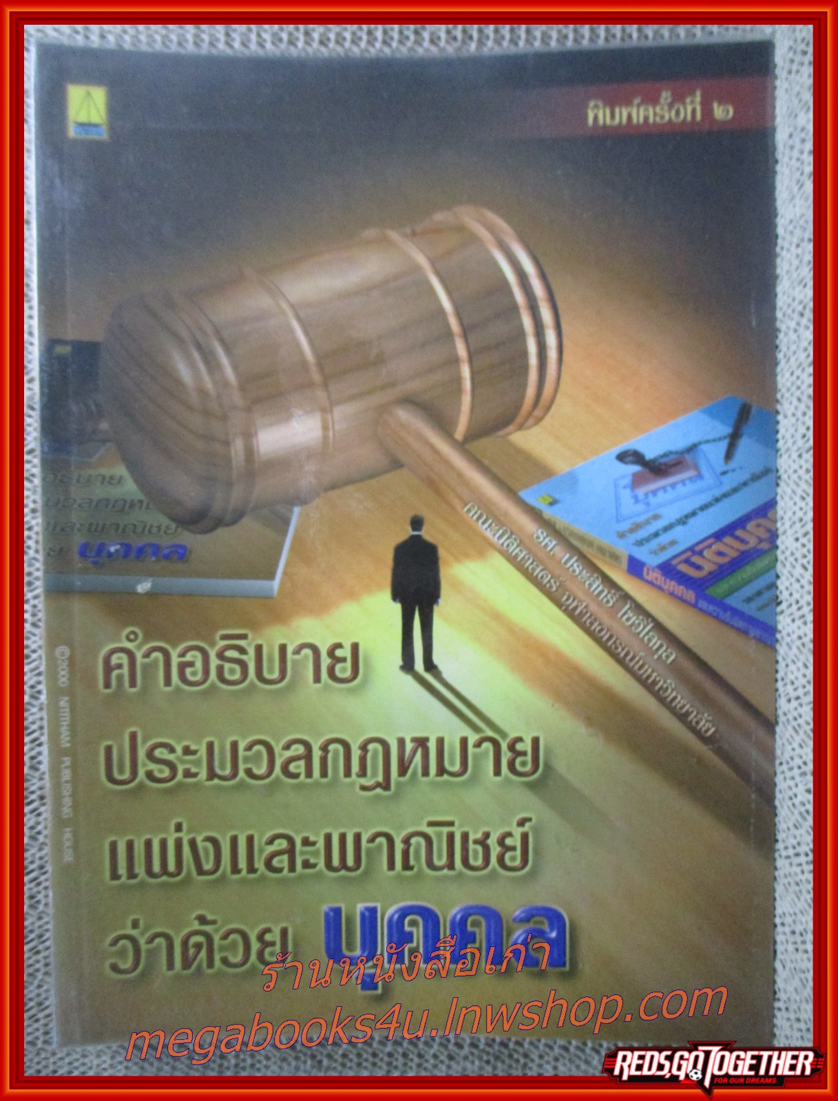 คำอธิบายประมวลกฎหมายแพ่งและพาณิชย์ ว่าด้วย บุคคล / ประสิทธิ์ โฆวิไลกูล / ไม่มีข้อความ ขีดเขียน