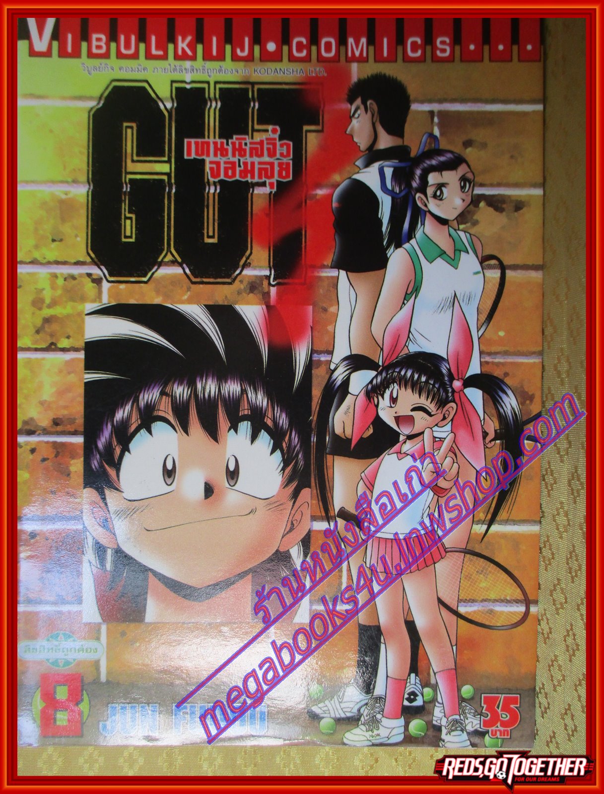 หนังสือการ์ตูน GUT's เทนนิสจิ๋วจอมลุย เล่ม08 สนพ.วิบูลย์กิจ (ครบชุด17เล่มจบ)