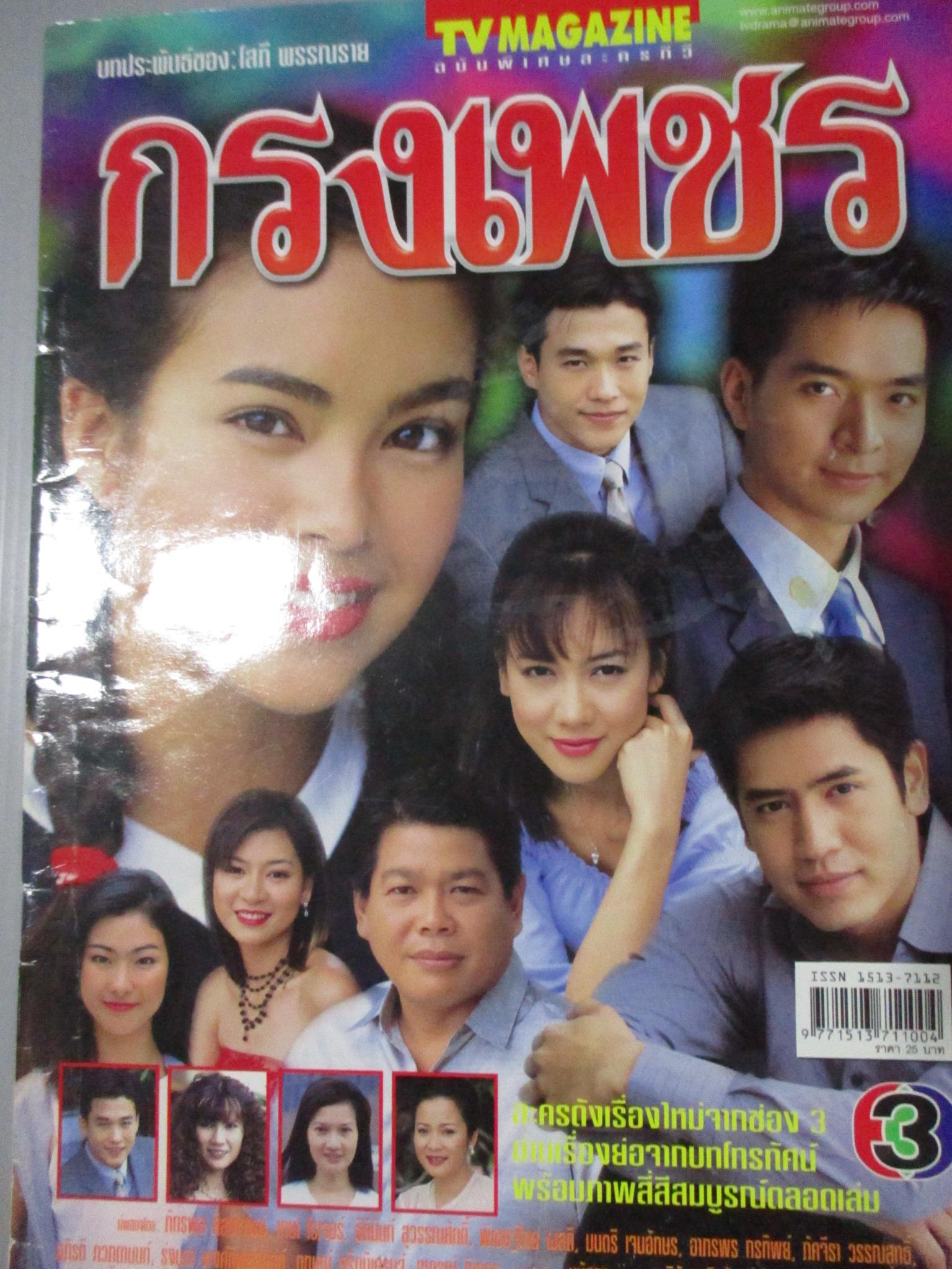 นิตยสารเรื่องย่อละครโทรทัศน์ กรงเพชร ภัทรพล ศิลปาจารย์ เทย่า โรเจอร์ส ปี2546 สภาพดี สันปกด้านล่างขาดหน่อย