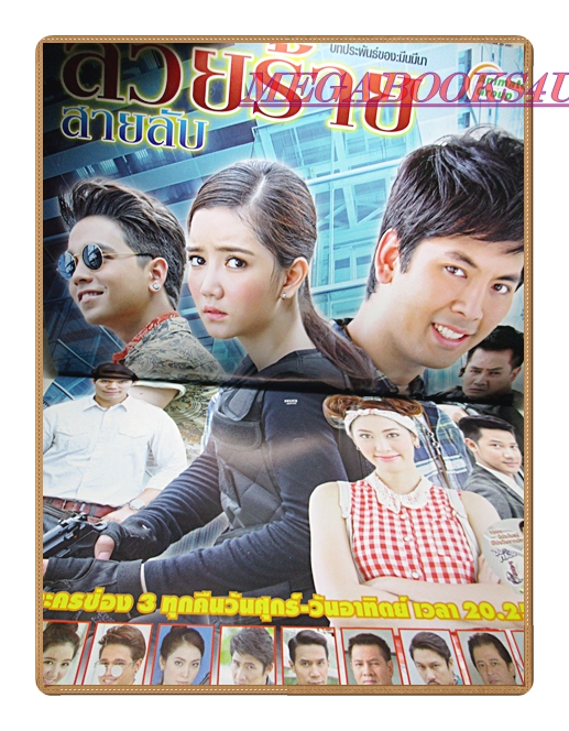 นิตยสารเรื่องย่อละครโทรทัศน์ สวยร้ายสายลับ ปี2557 ธนิน มนูญศิลป์ อรเณศ ดีคาบาเลส อเล็กซานเดอร์ เรนเดลล์