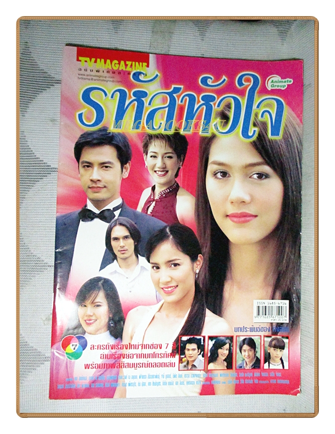 นิตยสารเรื่องย่อละครโทรทัศน์ รหัสหัวใจ ปี2548 สภาพดี