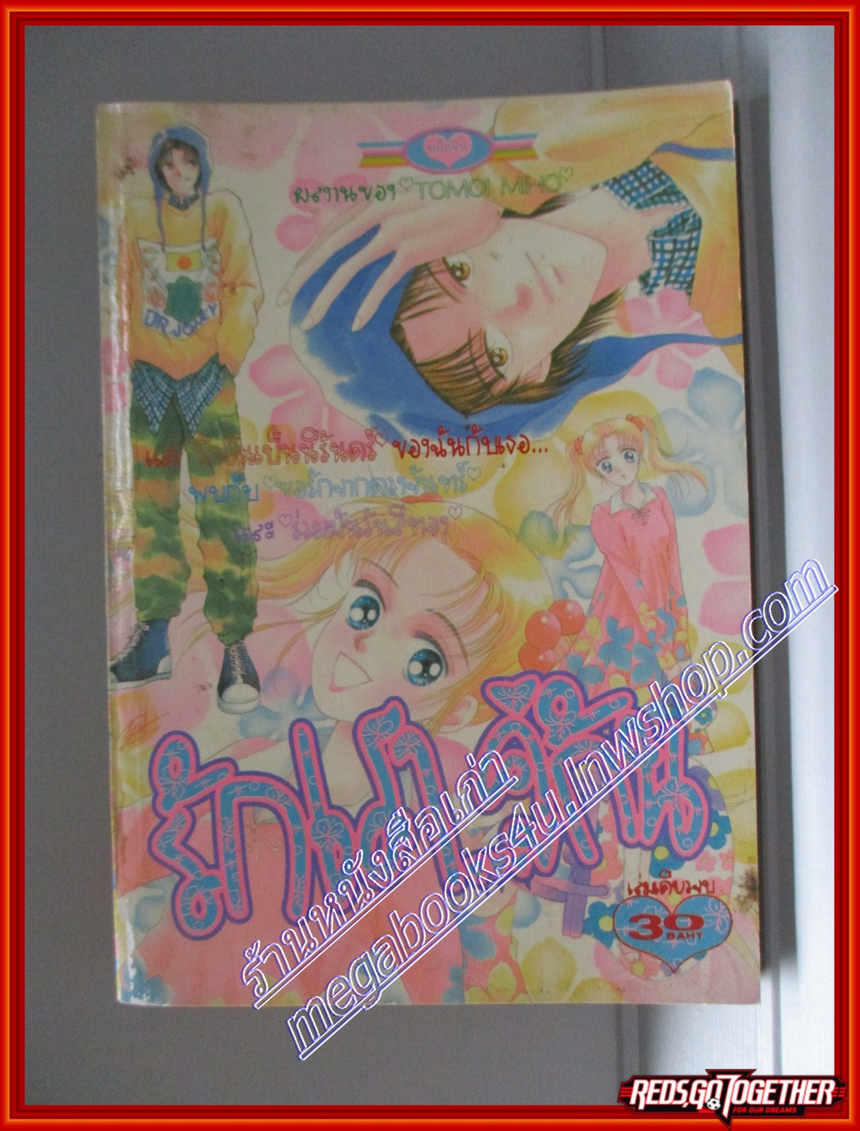 การ์ตูนบ้าน รักเรา คู่กัน โดย TOMOI MIHO เล่มเดียวจบ สนพ.หมึกจีน