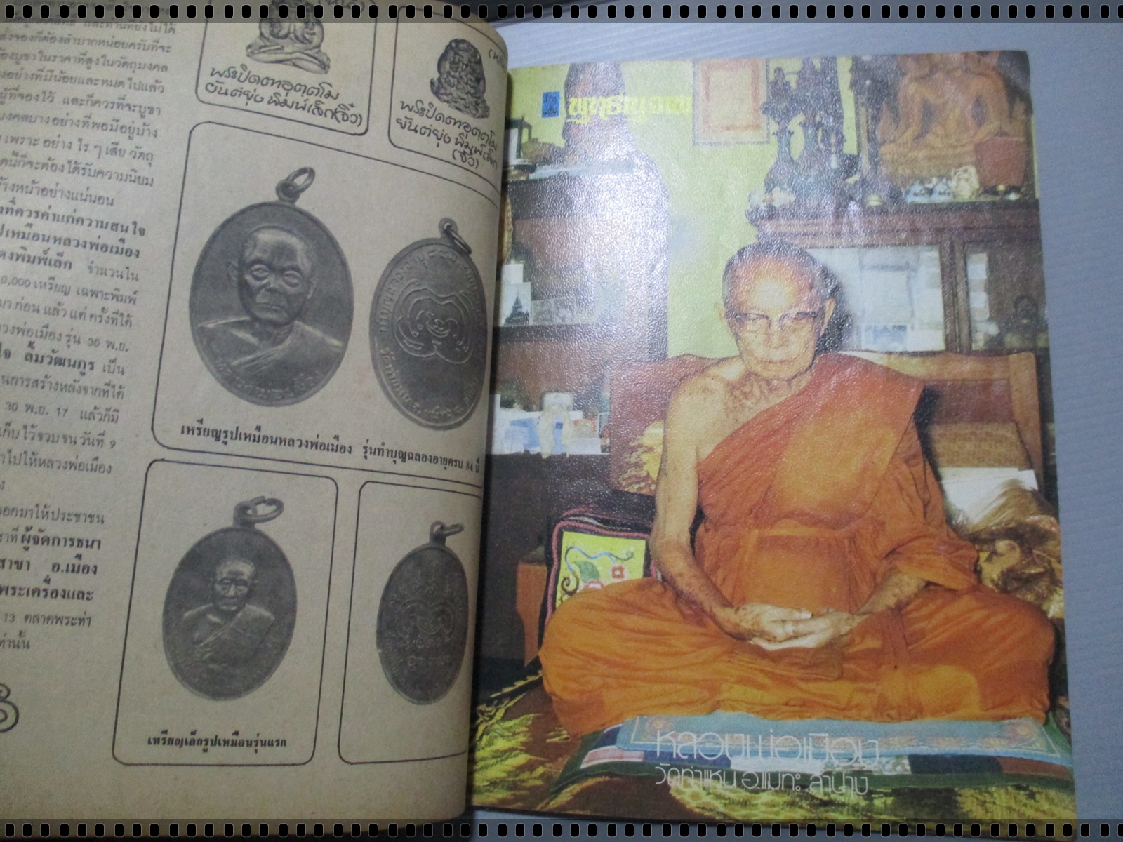 นิตยสารพระเครื่องและพุทธานุภาพ ฉบับที่007 ปี2518 ปก เหรียญครูบาราศรี ถ้ำเสือดาว เชียงใหม่