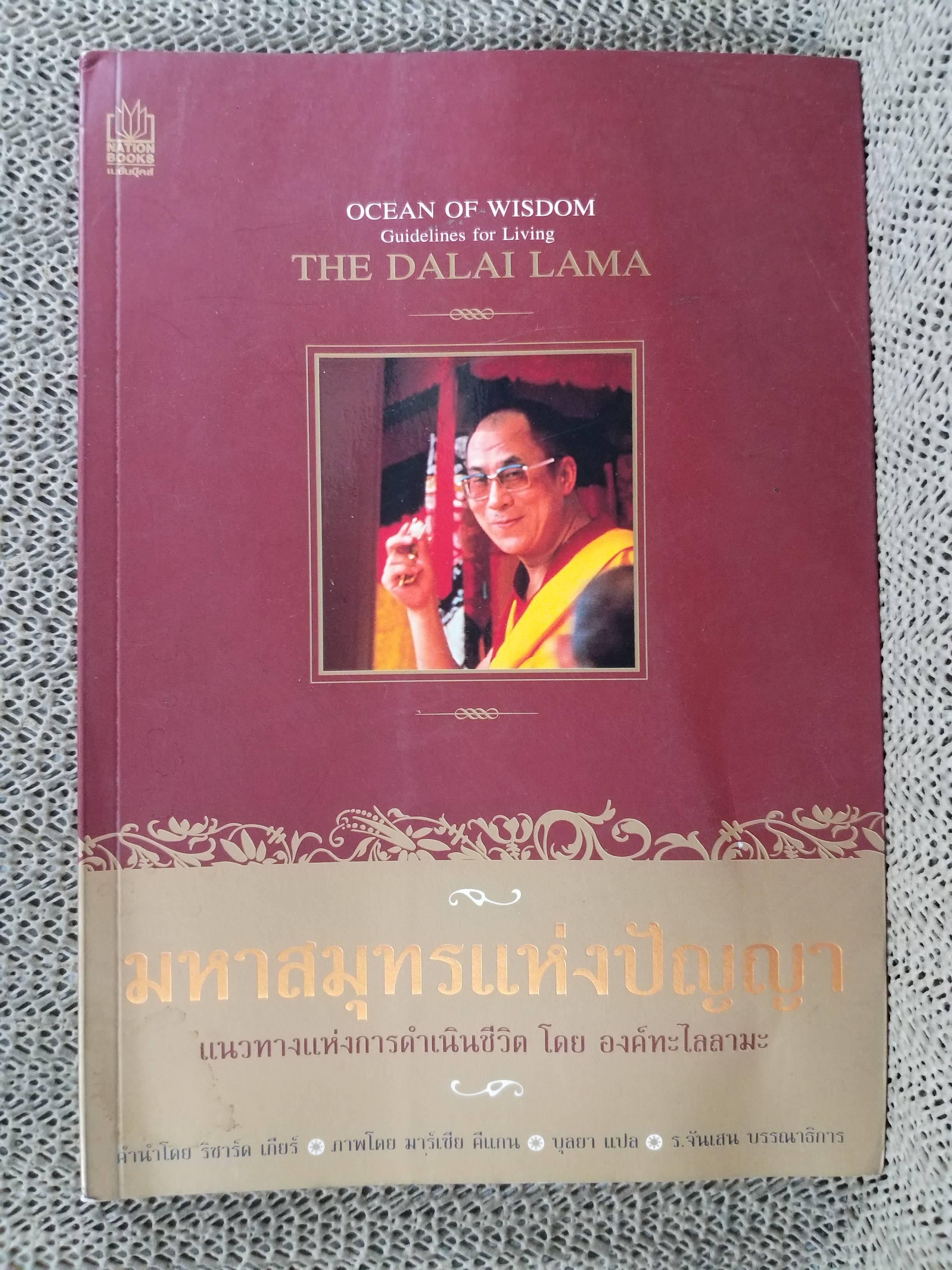 มหาสมุทรแห่งปัญญา แนวทางแห่งการดำเนินชีวิต โดย องค์ทะไลลามะ