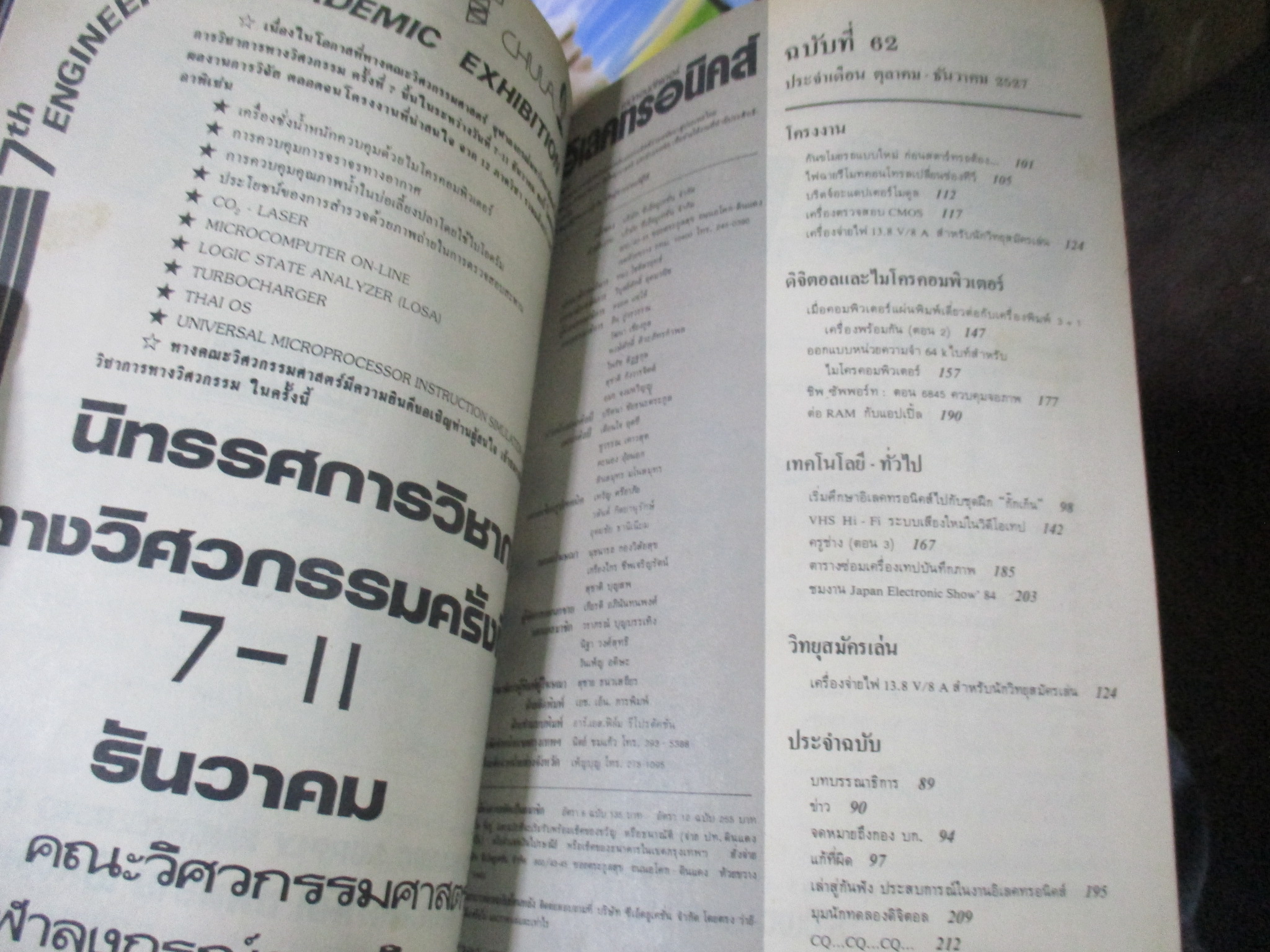 เซมิคอนดัคเตอร์ อิเลคทรอนิคส์ ฉบับที่062 ปี2527 (อิเลคทรอนิคส์)