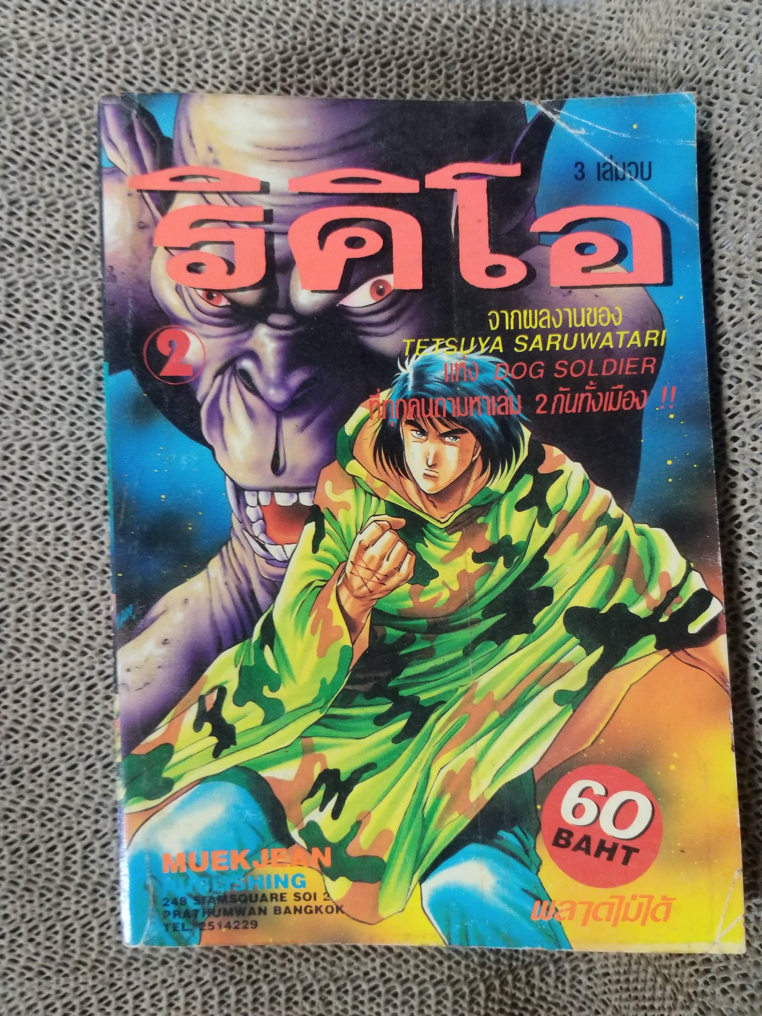 ริคิโอ เล่ม02 สนพ. หมึกจีน สภาพดี (3เล่มจบ)
