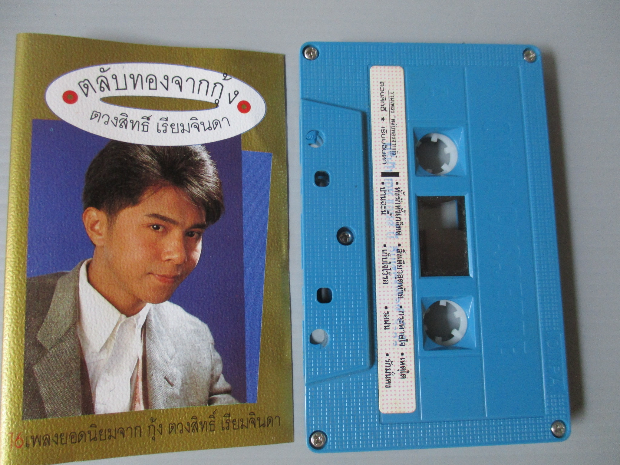 เทปเพลงไทยสากล ตวงสิทธิ์ เรียมจินดา อัลบั้ม ตลับทองจากกุ้ง