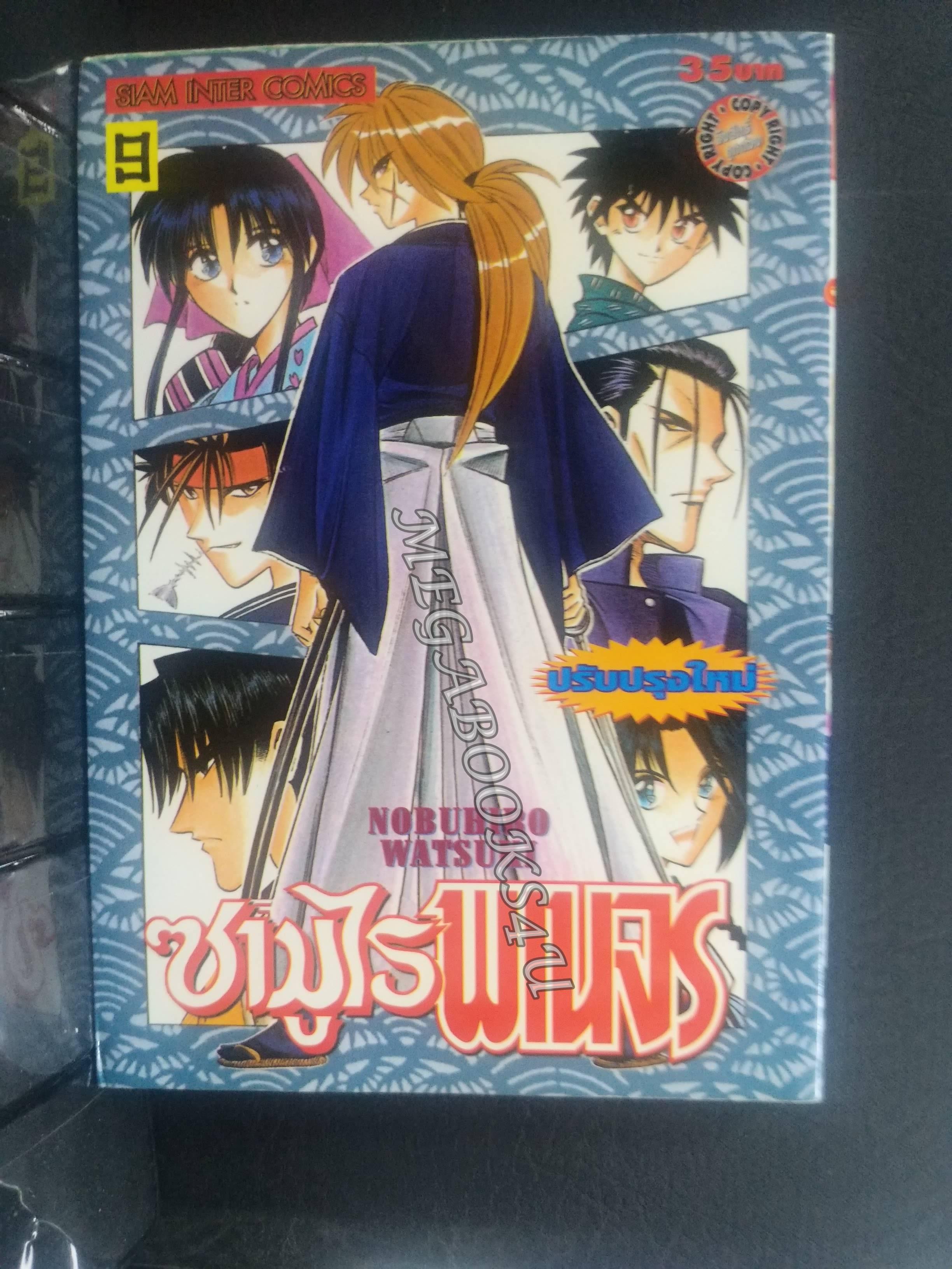 ซามูไรพเนจร เล่ม09 / Nobuhiro Watsuki / สนพ.สยามฯ การ์ตูนบ้าน (22เล่มจบ)