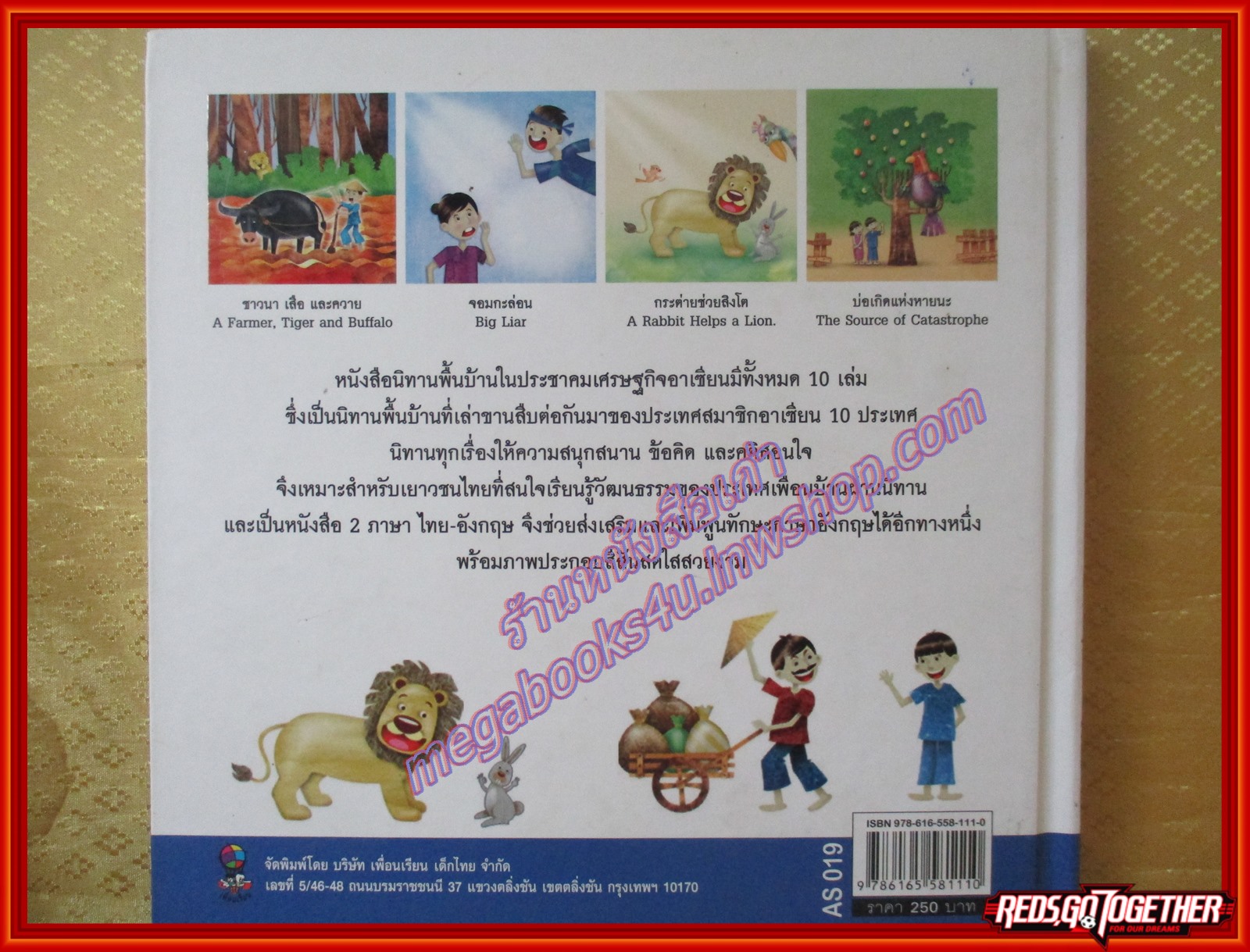 นิทานพื้นบ้านเวียดนาม ชุดนิทานพื้นบ้านในประชาคมเศรษฐกิจอาเซียน (มือสองจากห้องสมุด) (สภาพ70-80%)