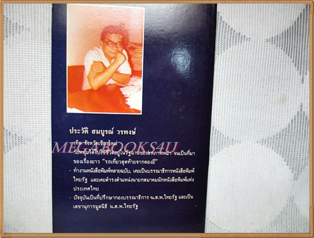 รถเที่ยวสุดท้ายจากตองยี โดยสมบูรณ์ วรพงษ์ สภาพดี