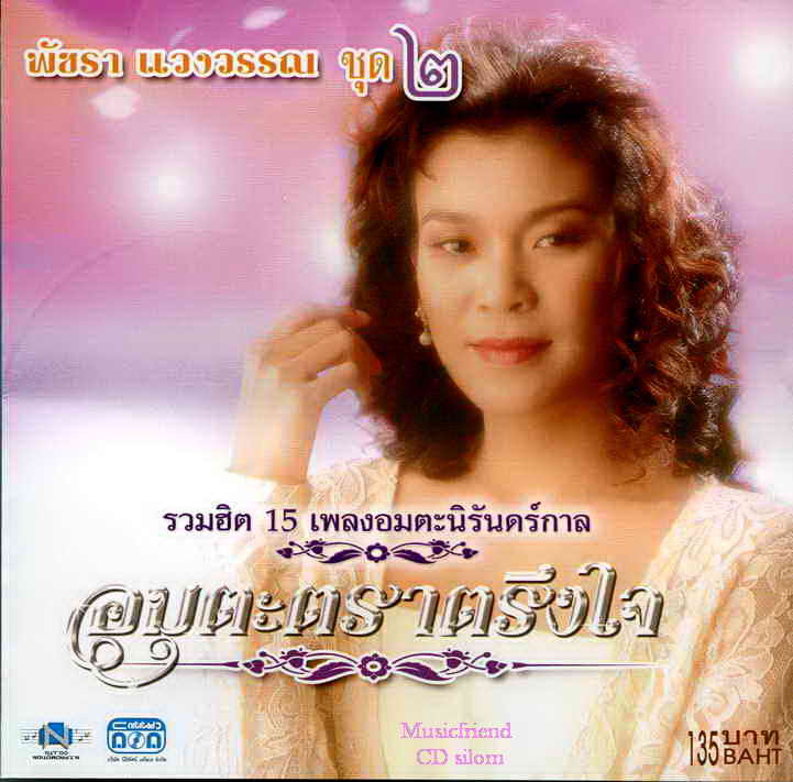 CD,พัชรา แวงวรรณ - อมตะตราตรึงใจ 2 Patchara Waengwun(เพลงลูกกรุง)